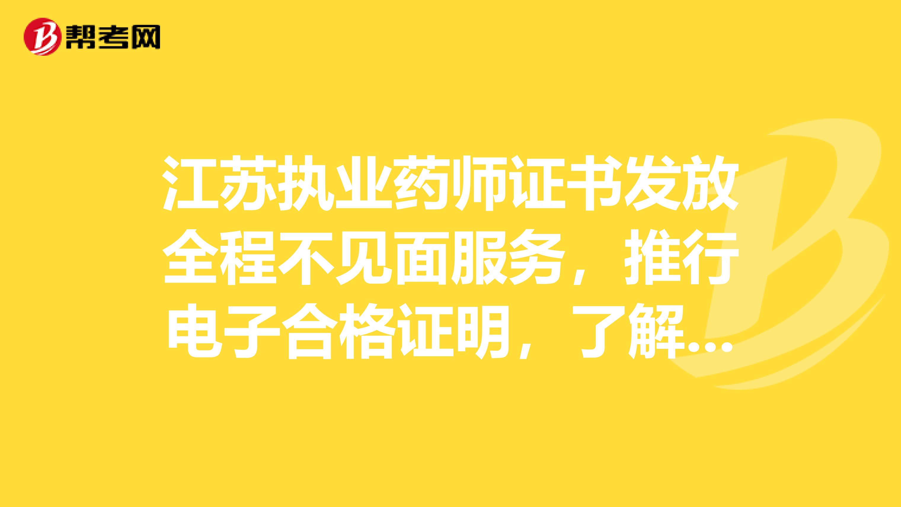 江苏执业药师证书发放全程不见面服务，推行电子合格证明，了解一下
