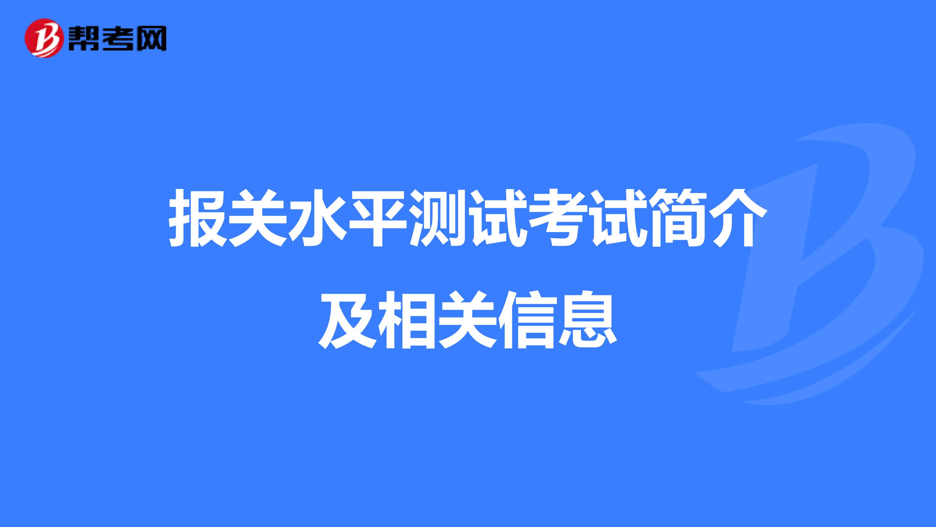 报关水平测试考试简介及相关信息