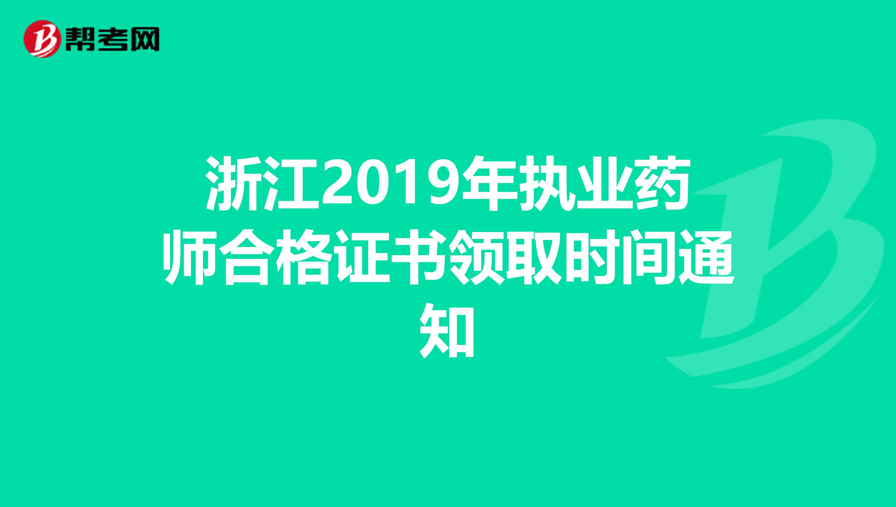 浙江2019年执业药师合格证书领取时间通知