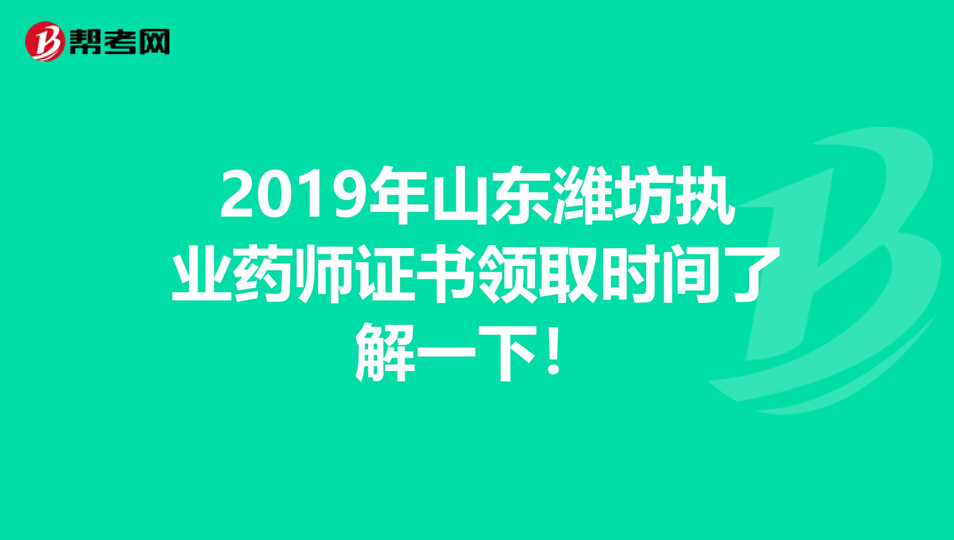 2019年山东潍坊执业药师证书领取时间了解一下！