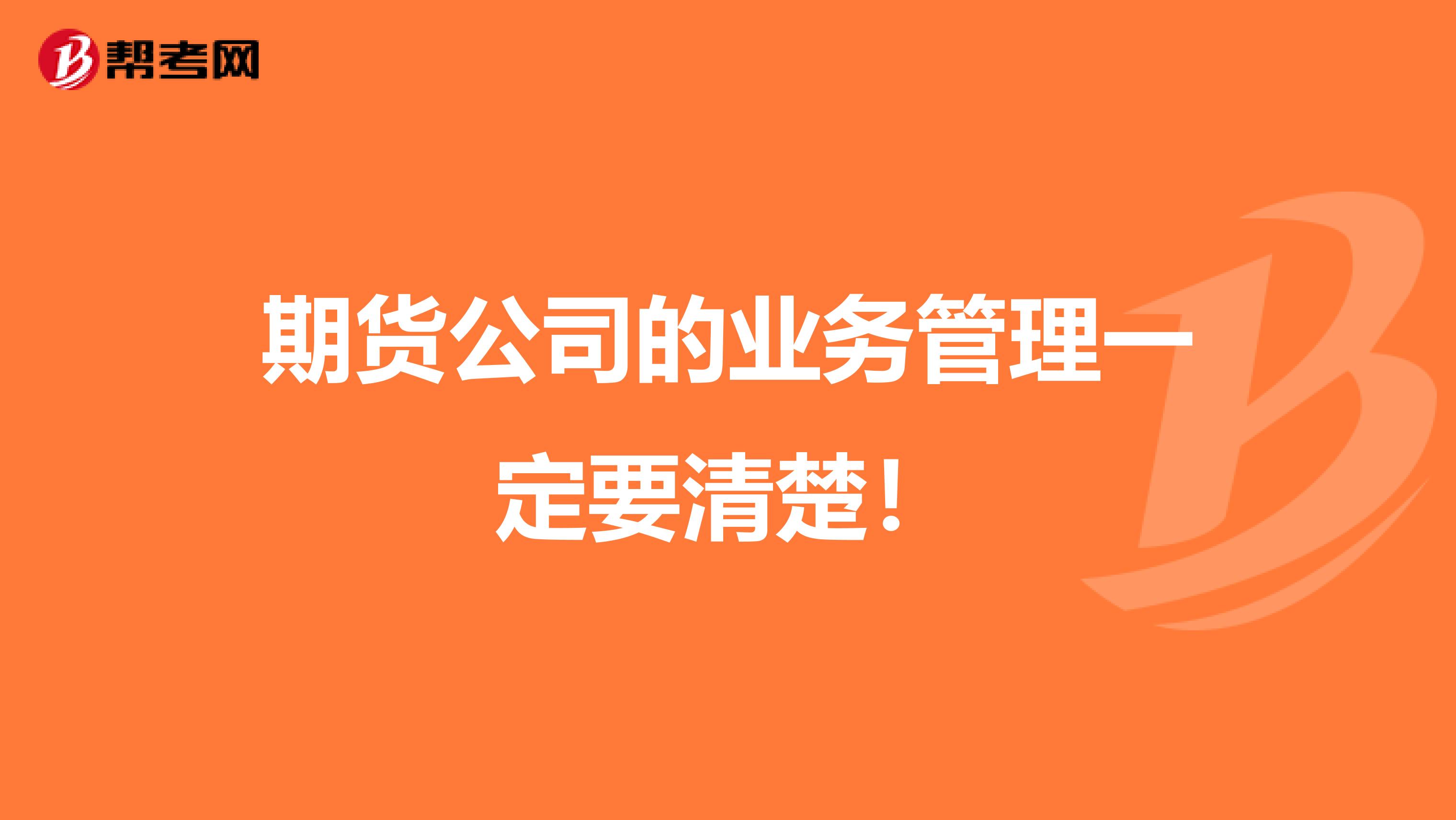 期货公司的业务管理一定要清楚！