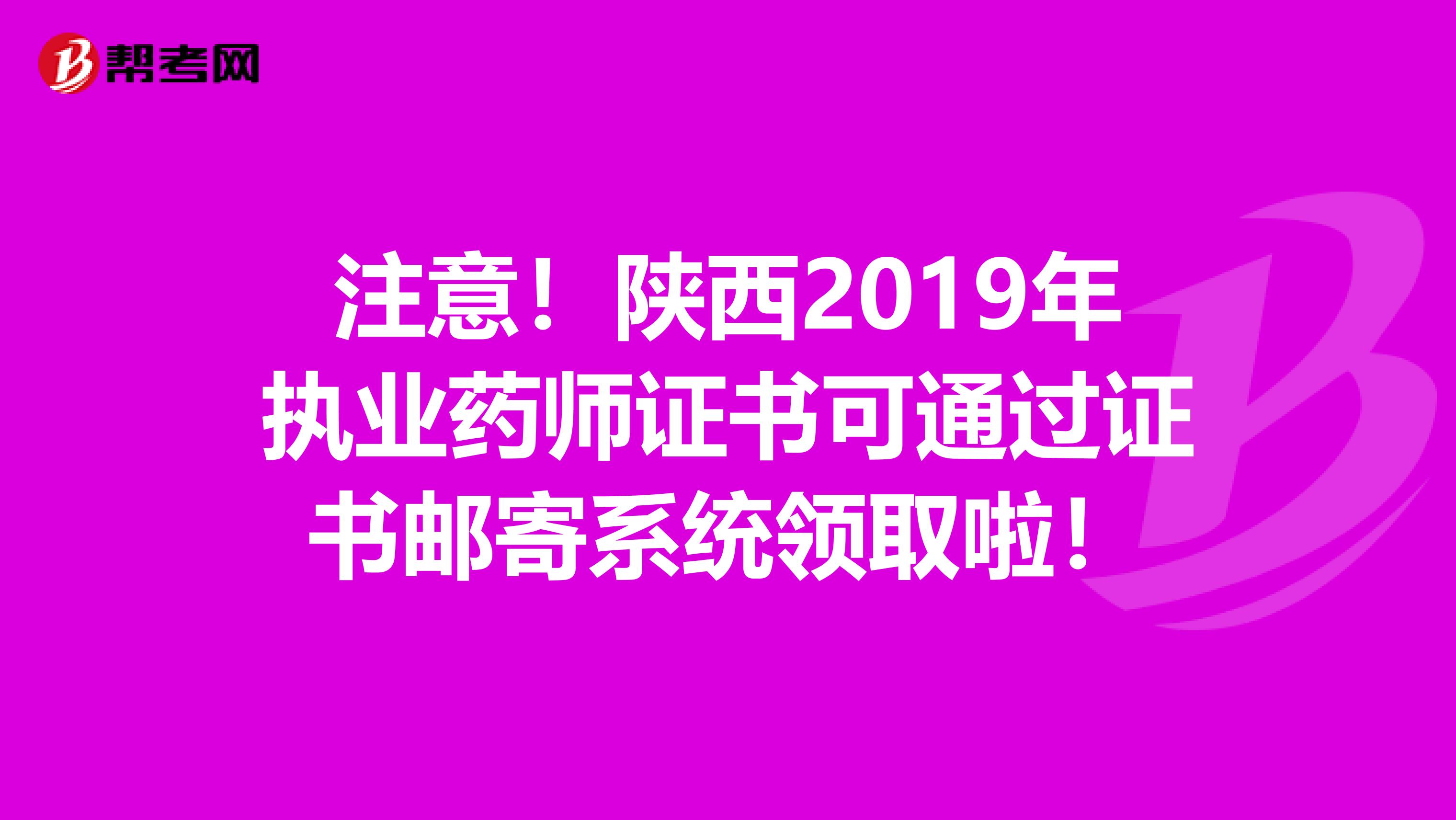 注意！陕西2019年执业药师证书可通过证书邮寄系统领取啦！