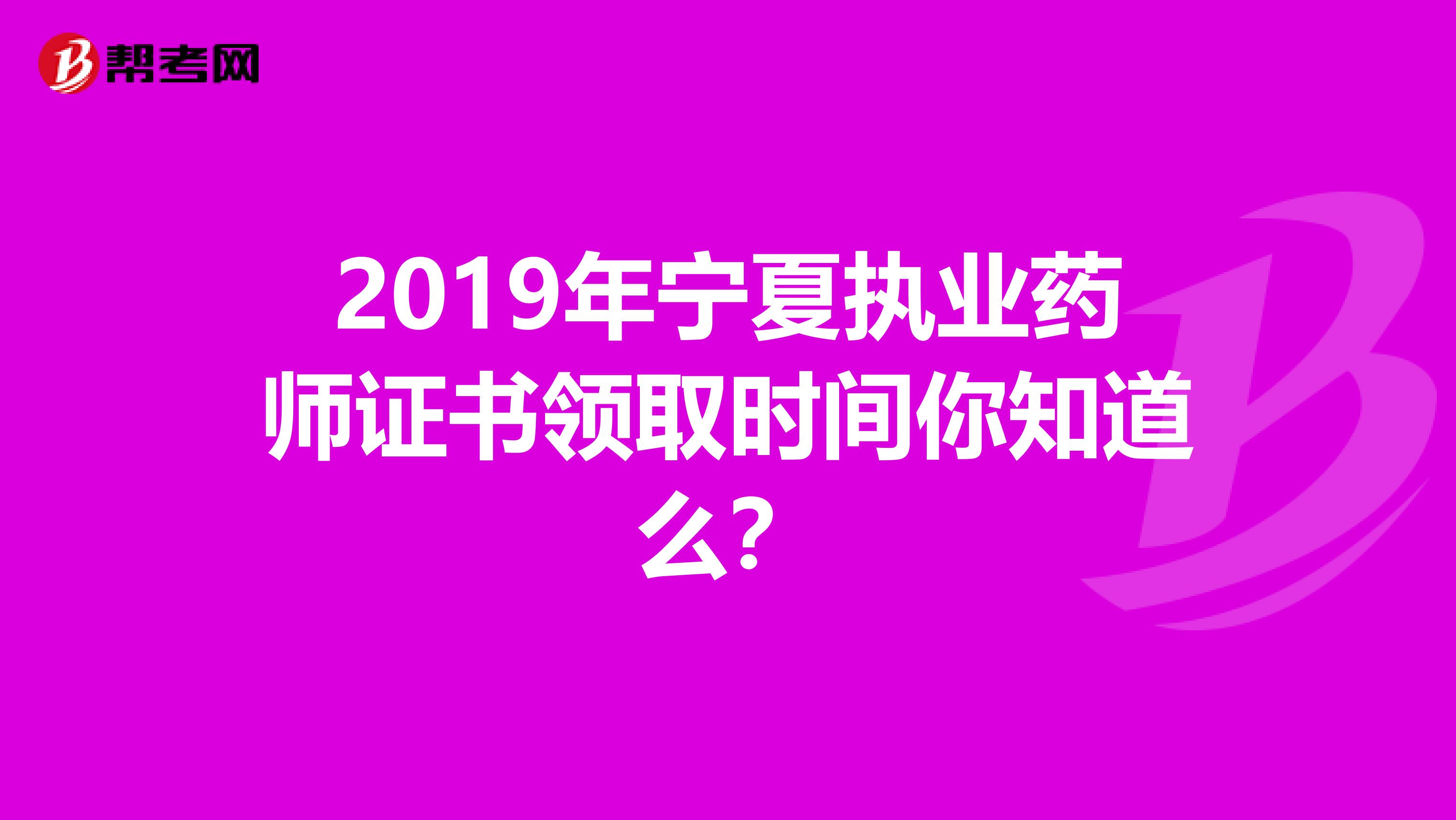 2019年宁夏执业药师证书领取时间你知道么？