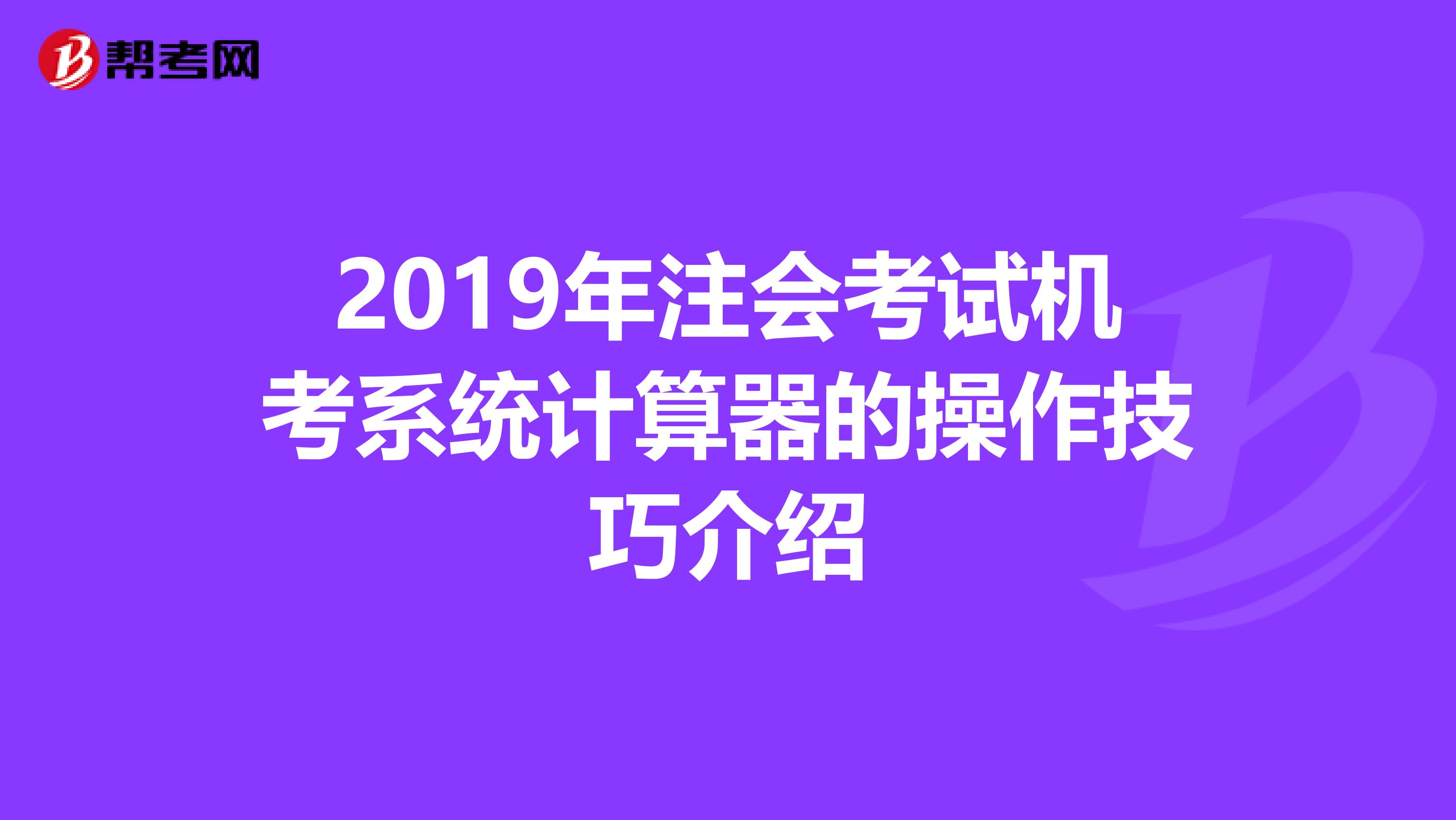 2019年注会考试机考系统计算器的操作技巧介绍