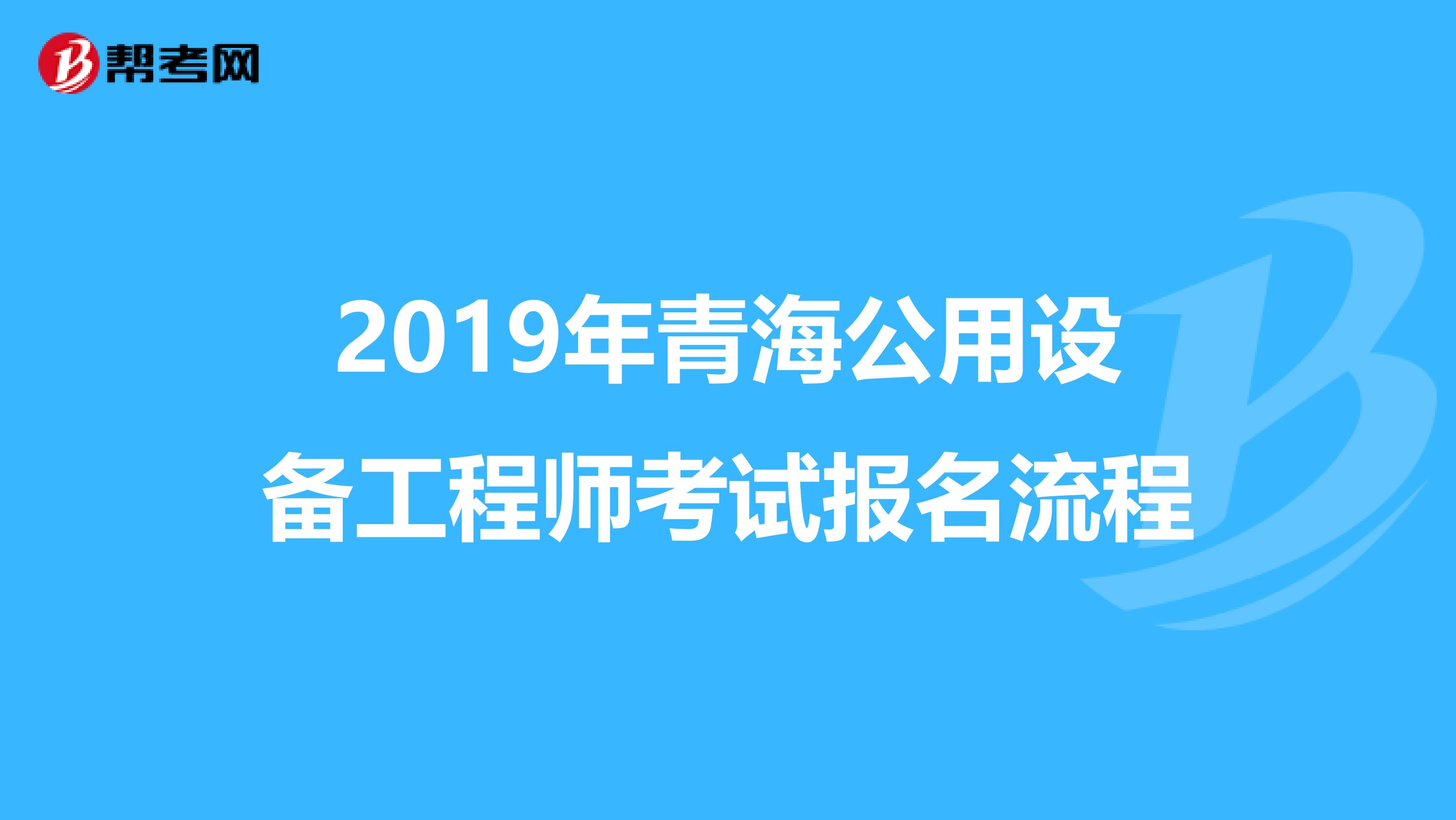 2019年青海公用设备工程师考试报名流程