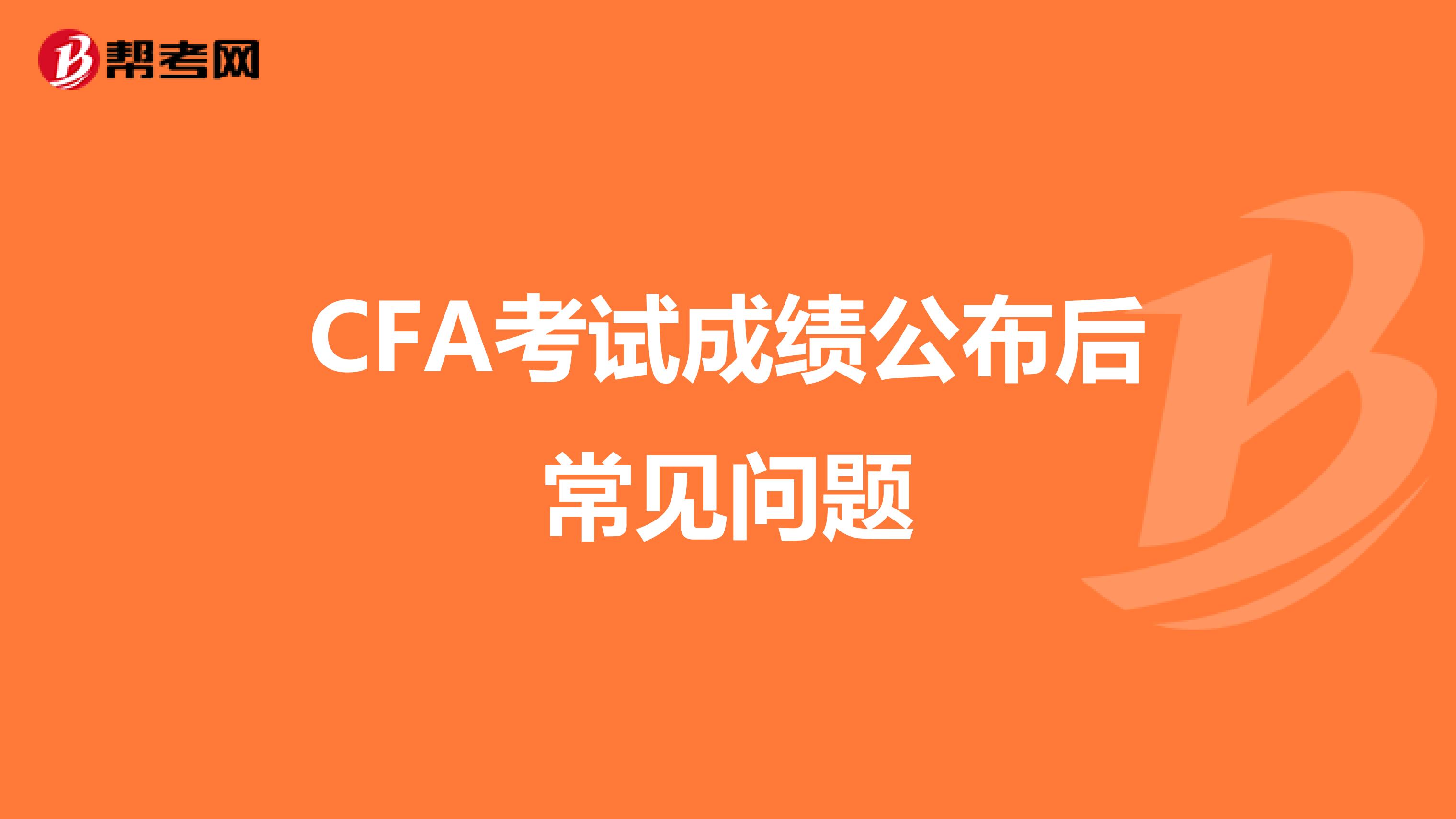 CFA考试成绩公布后常见问题