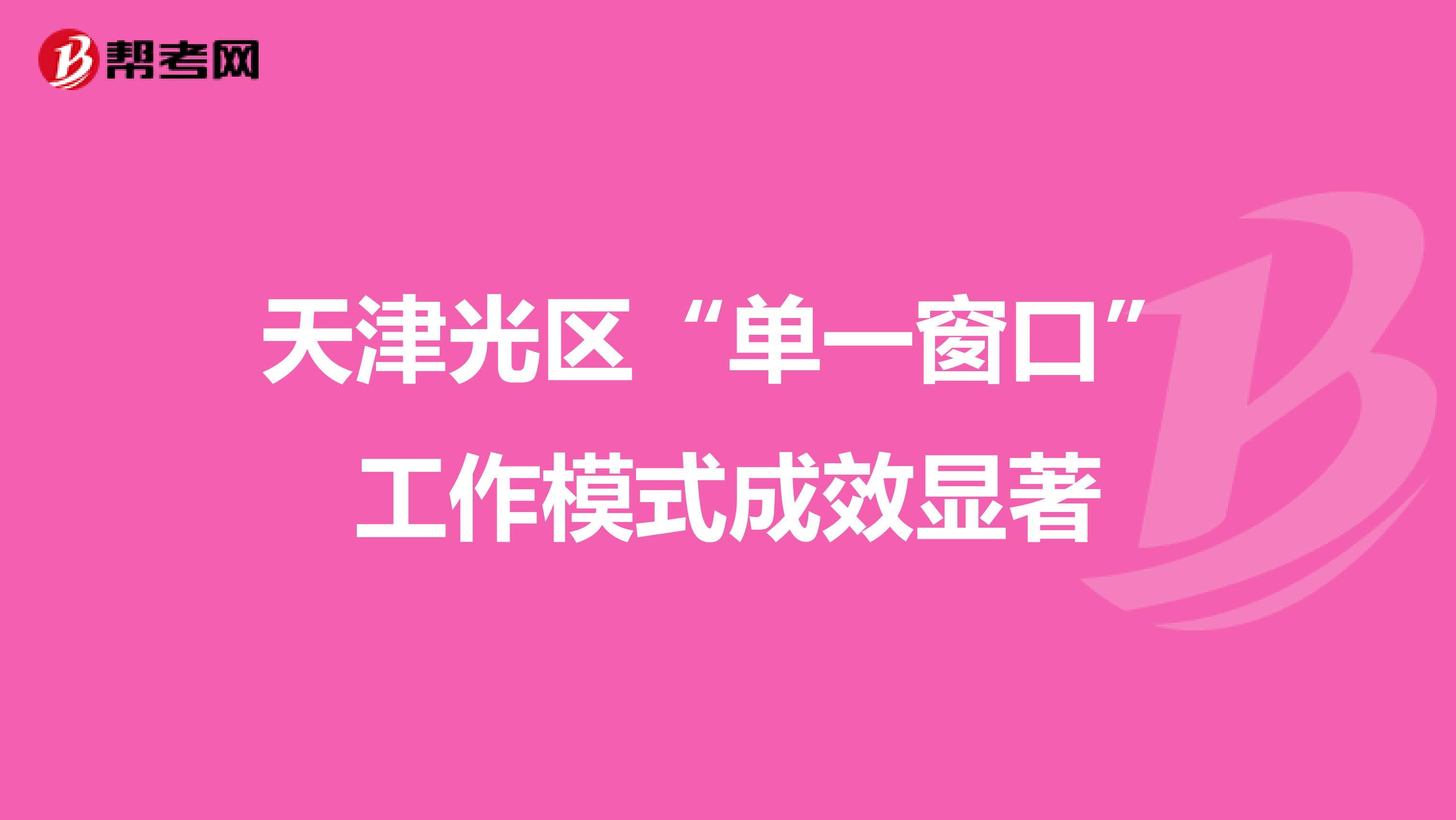 天津光区“单一窗口”工作模式成效显著