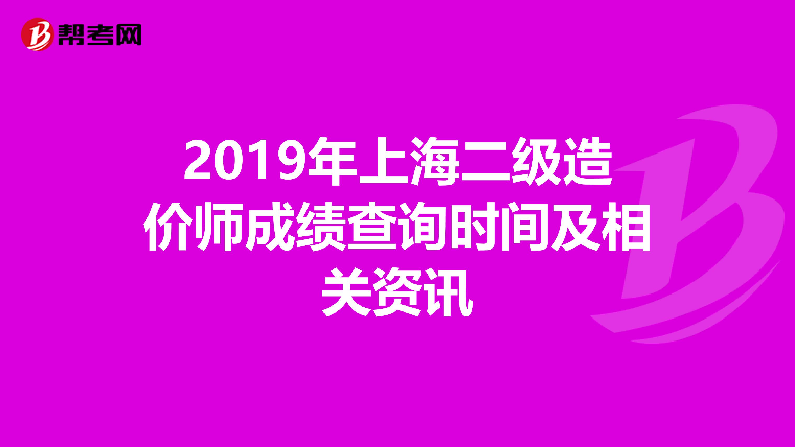 2019年上海二级造价师成绩查询时间及相关资讯