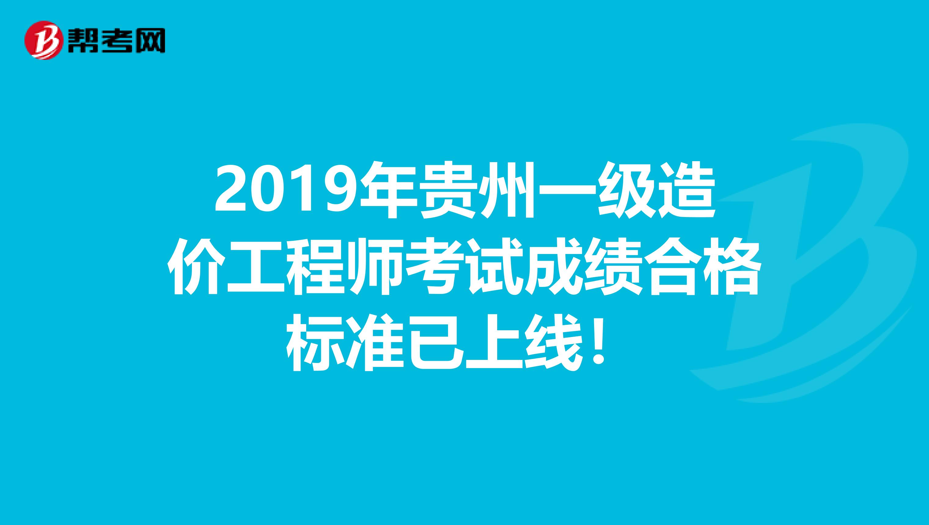 2019年贵州一级造价工程师考试成绩合格标准已上线！
