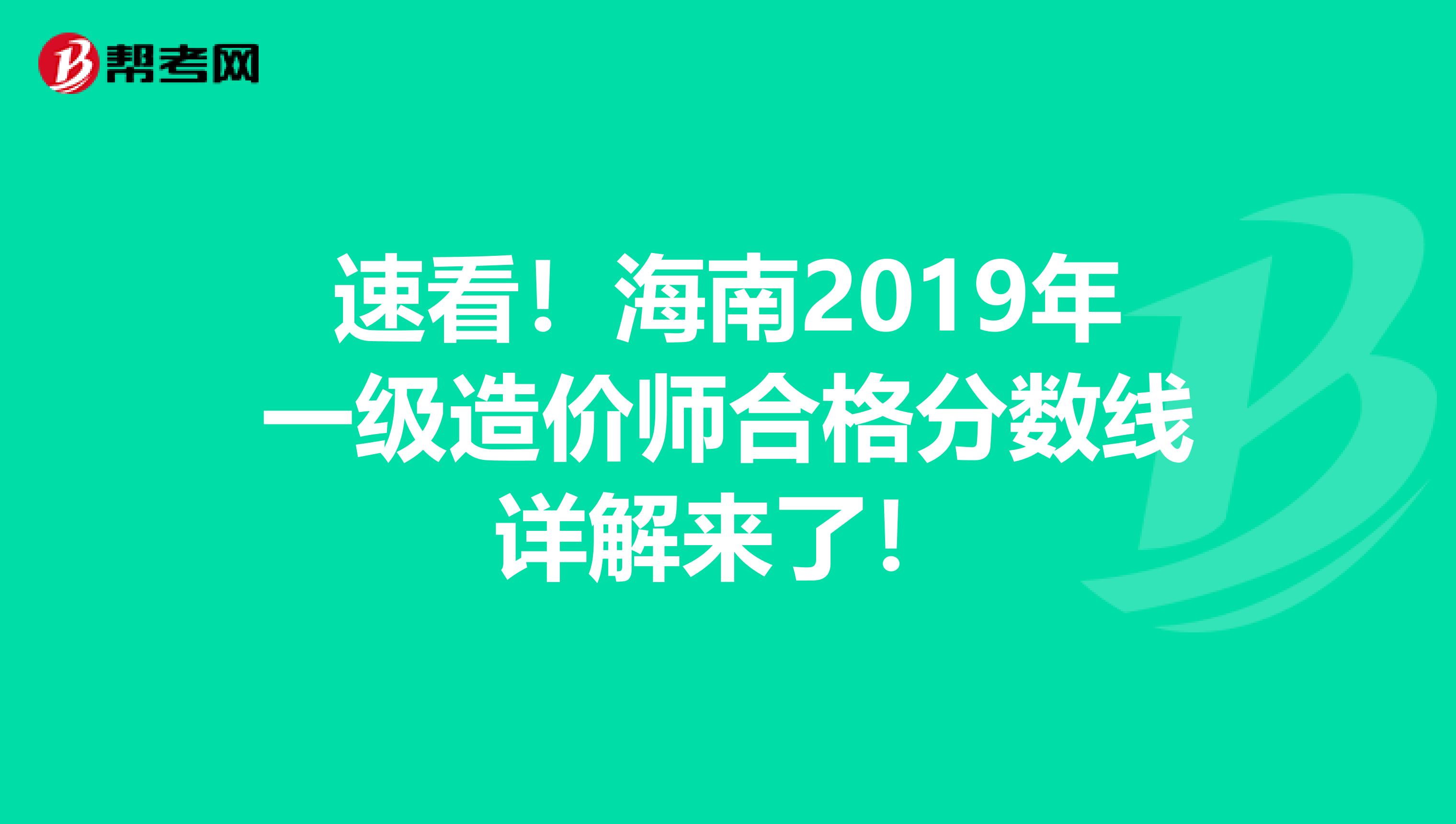 速看！海南2019年一级造价师合格分数线详解来了！