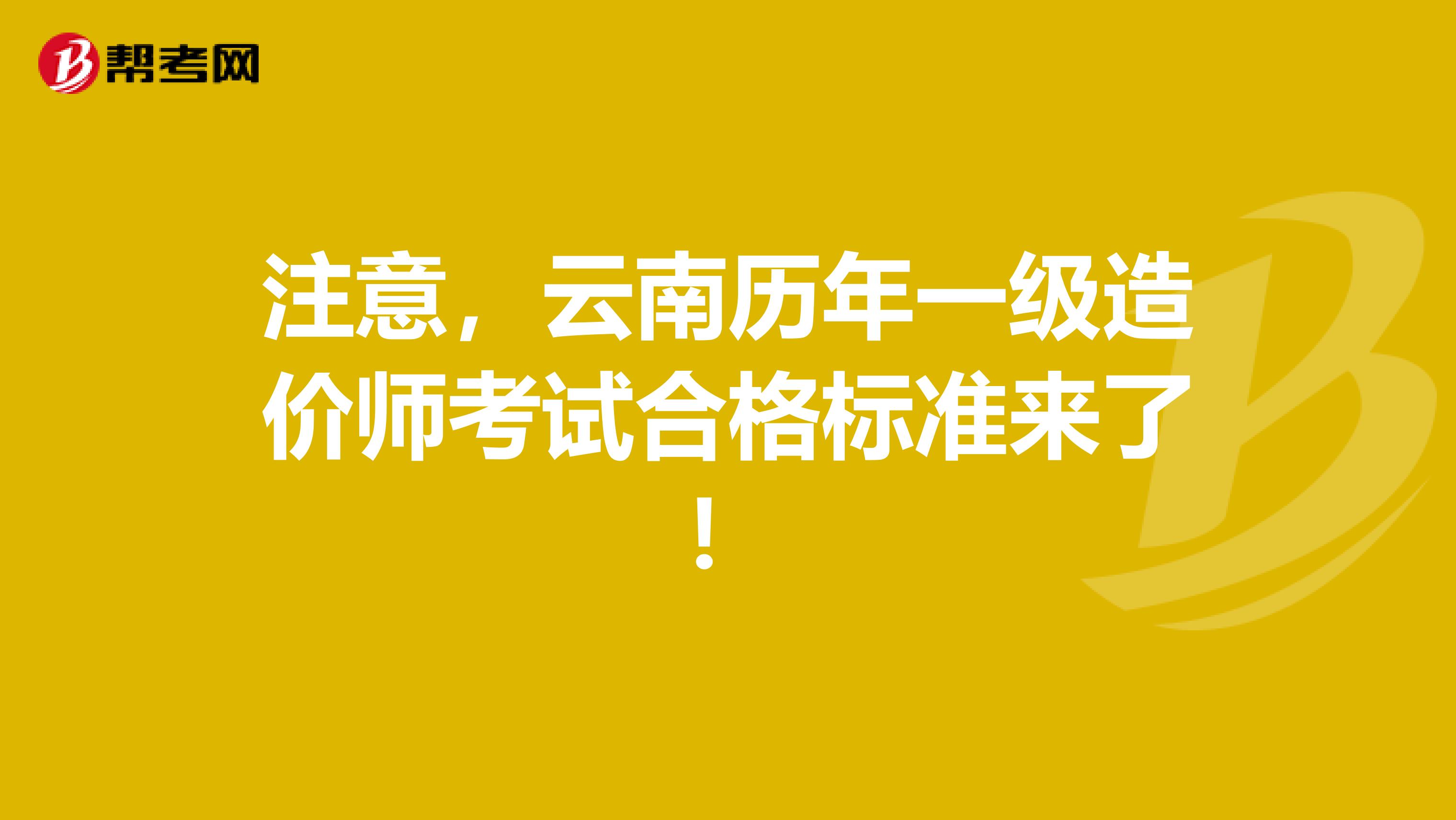 注意，云南历年一级造价师考试合格标准来了！