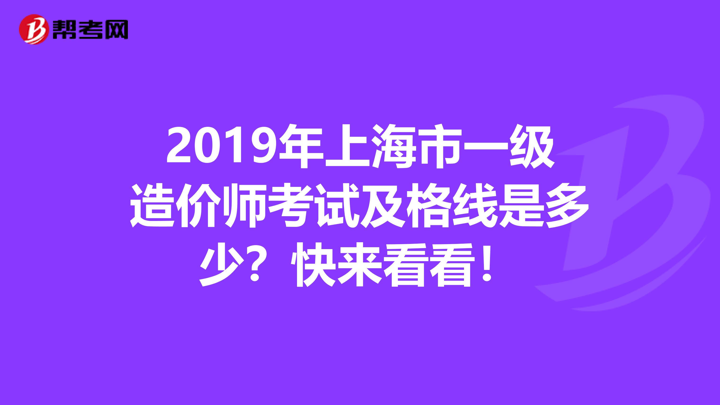 2019年上海市一级造价师考试及格线是多少？快来看看！