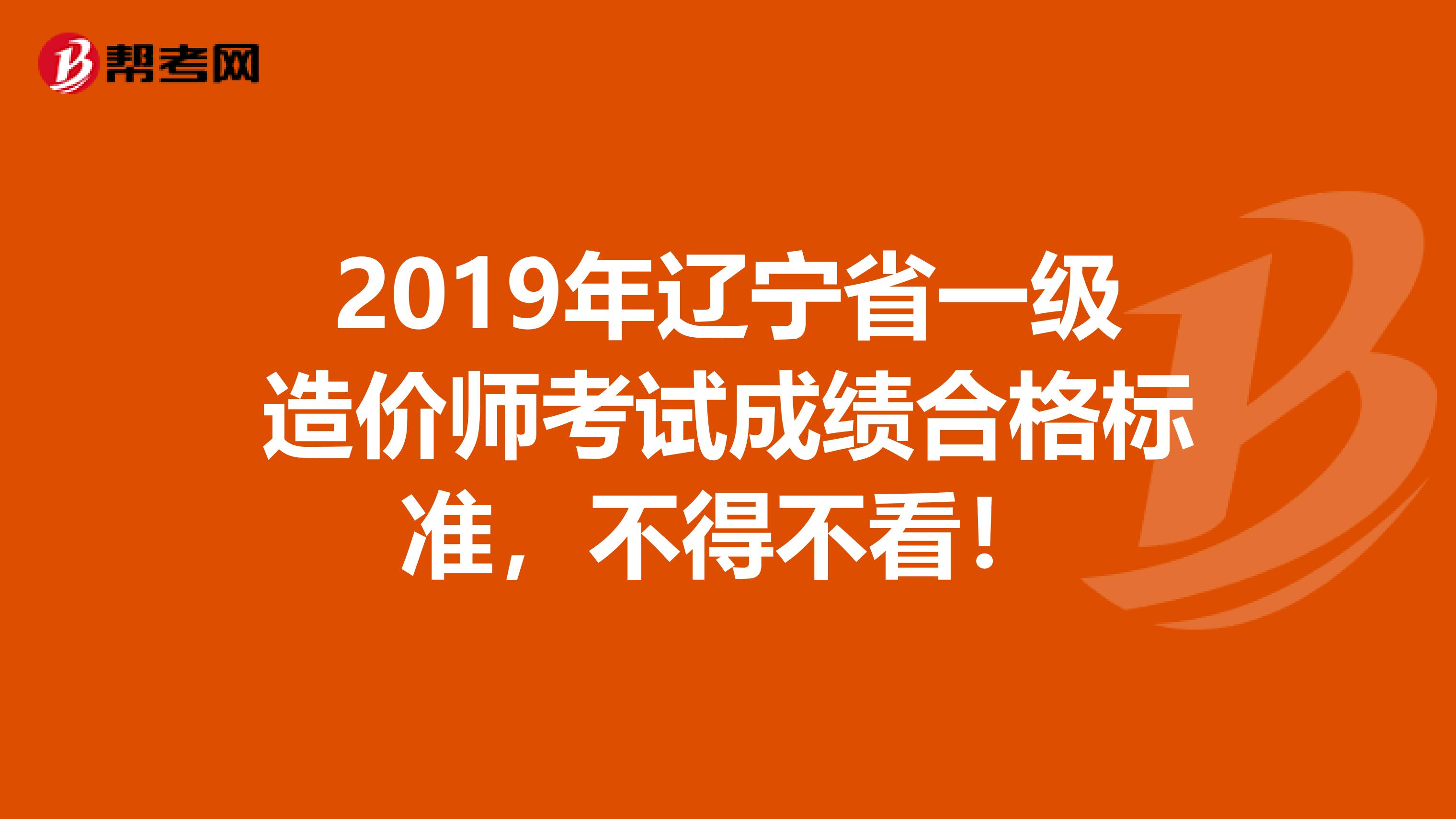 2019年辽宁省一级造价师考试成绩合格标准，不得不看！