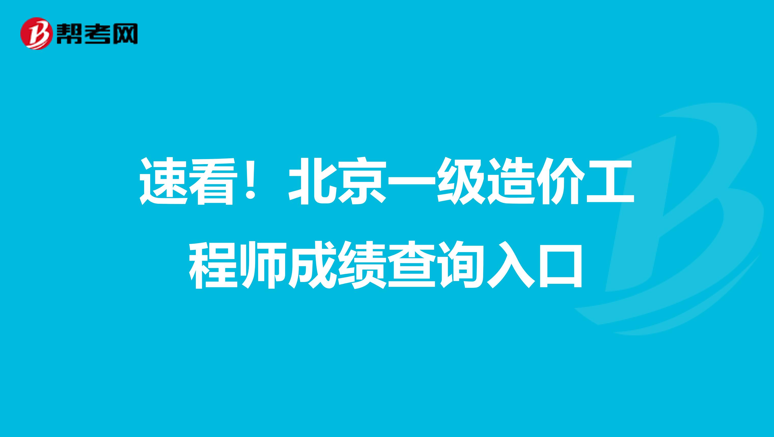 速看！北京一级造价工程师成绩查询入口