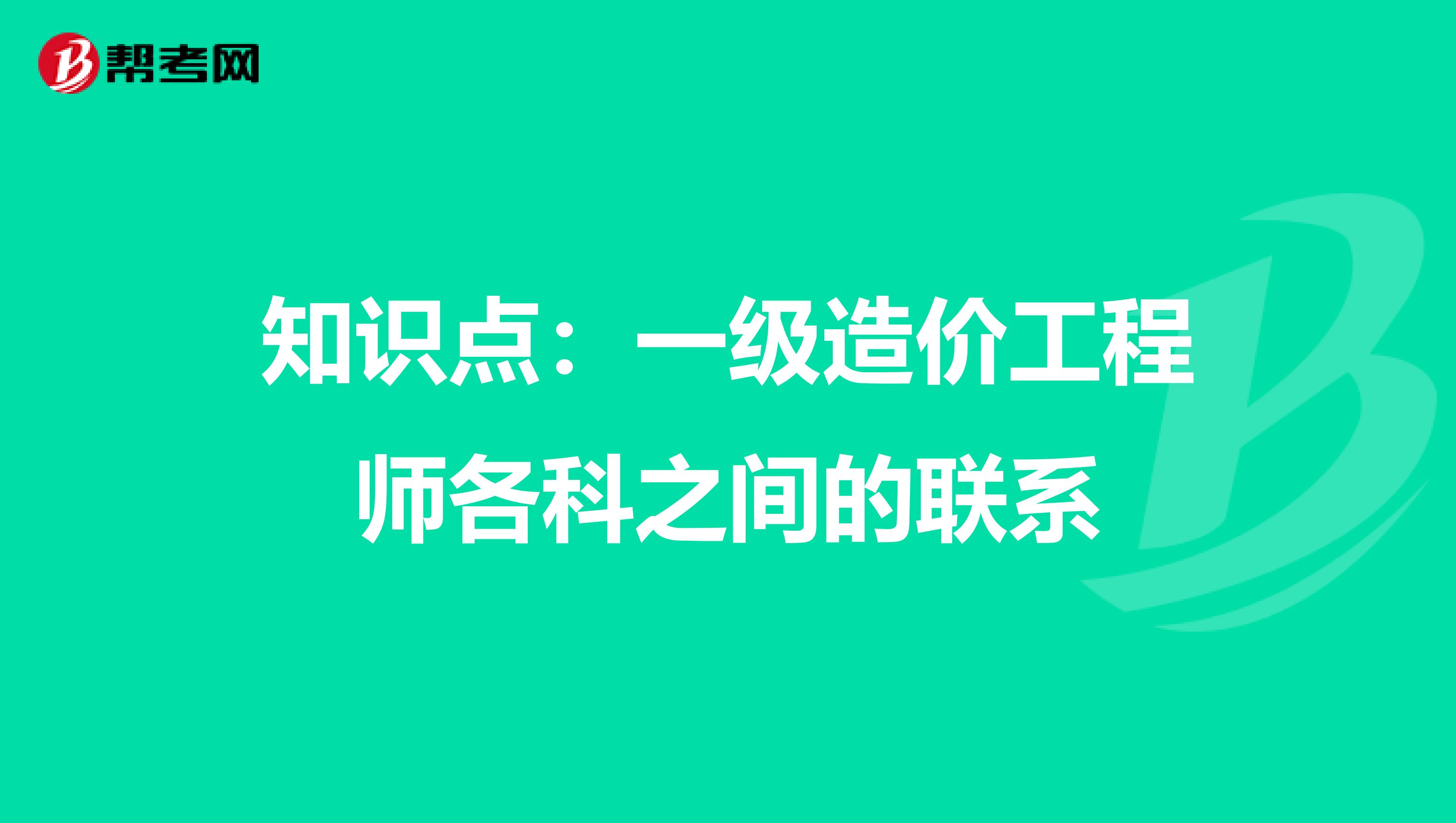 知识点：一级造价工程师各科之间的联系