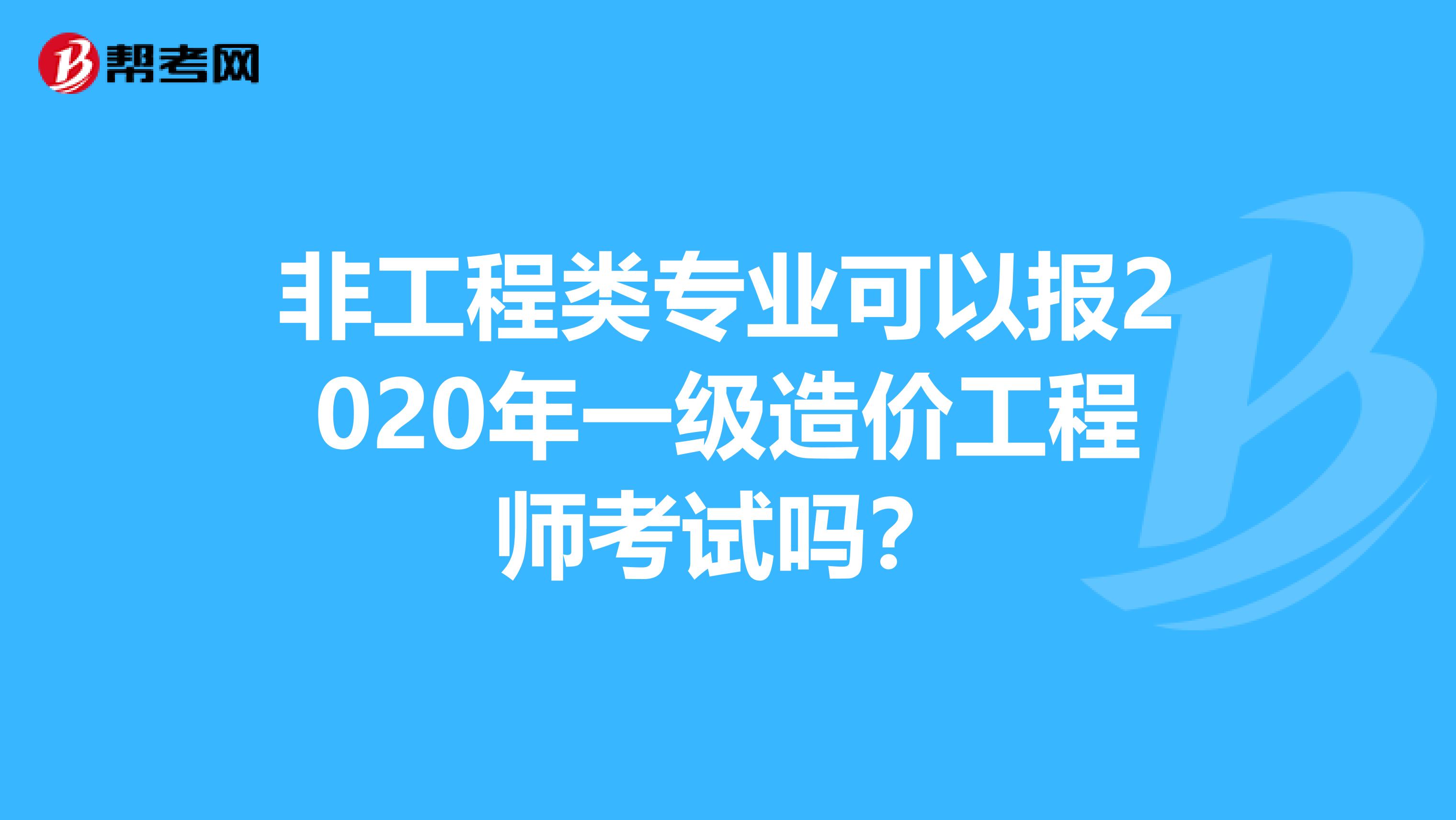 非工程类专业可以报2020年一级造价工程师考试吗？