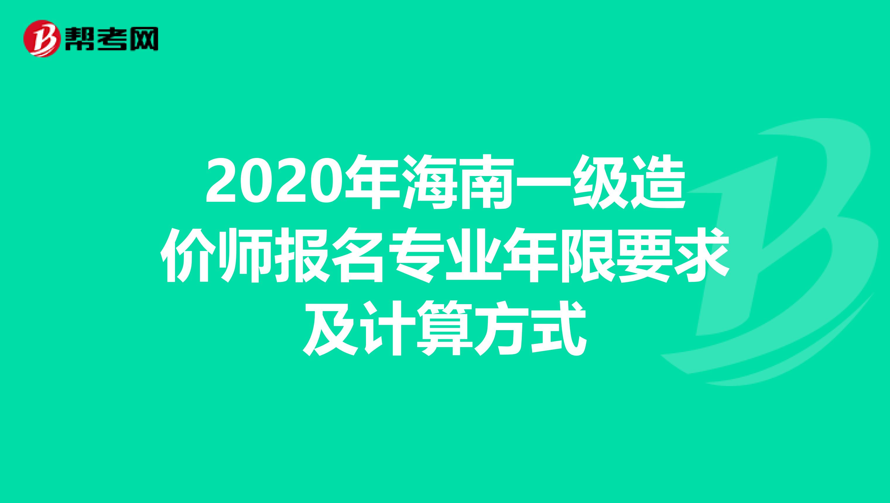 2020年海南一级造价师报名专业年限要求及计算方式