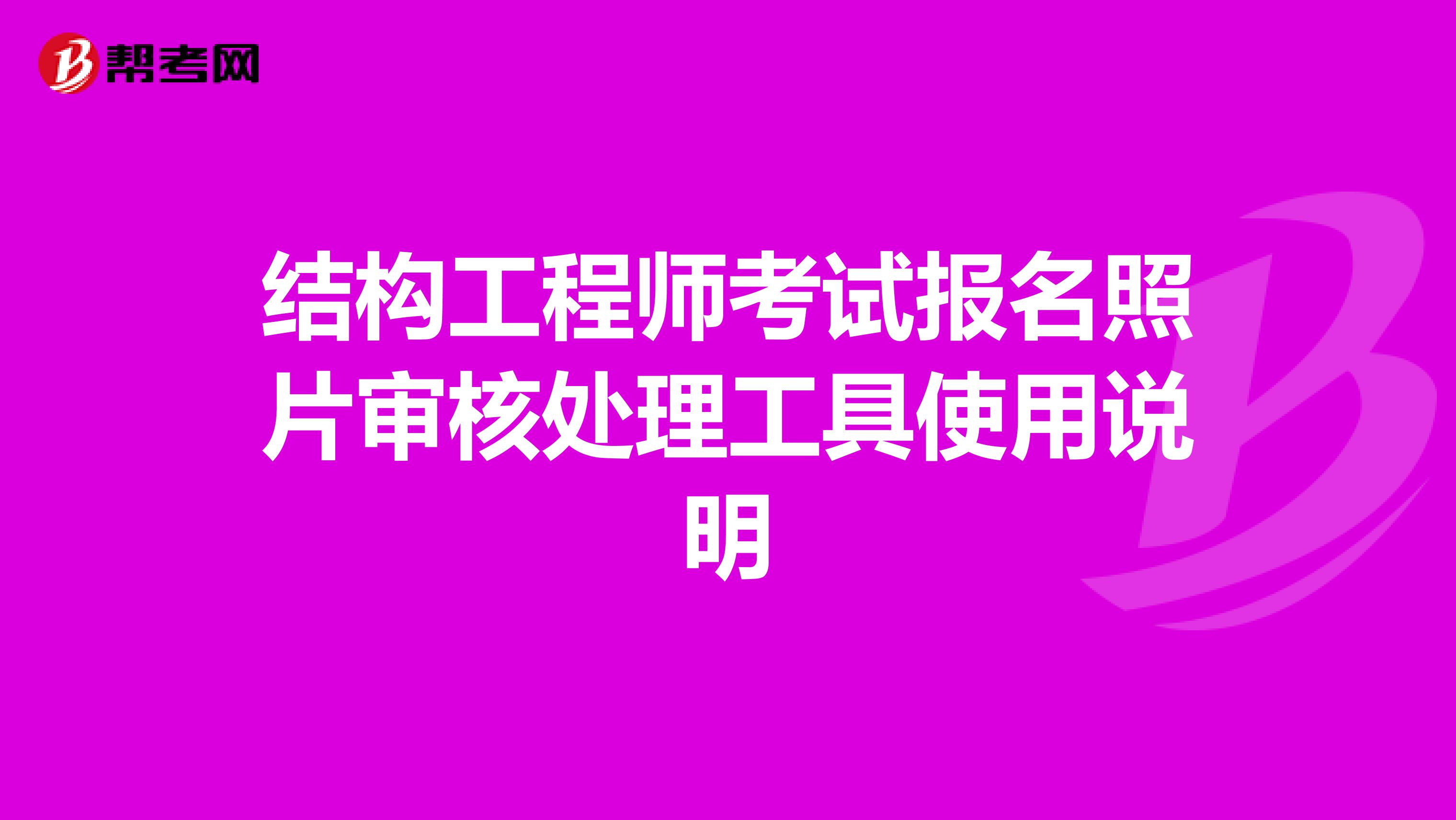 结构工程师考试报名照片审核处理工具使用说明
