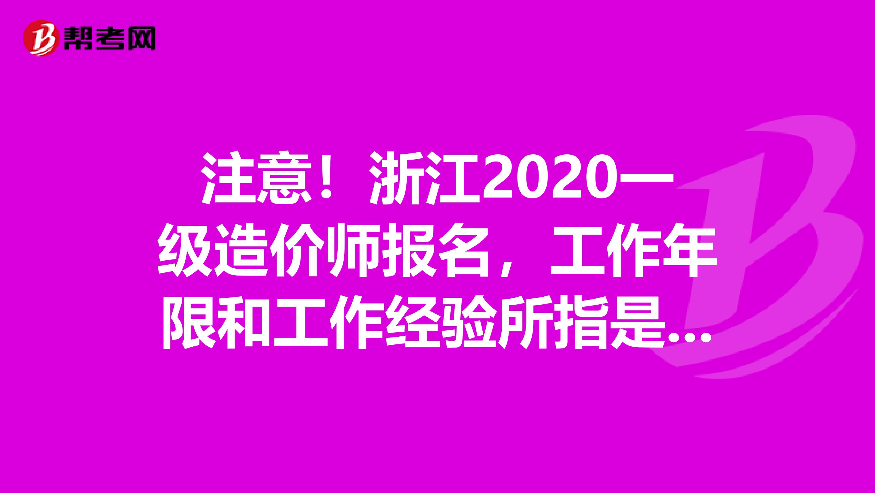 注意！浙江2020一级造价师报名，工作年限和工作经验所指是一样吗？