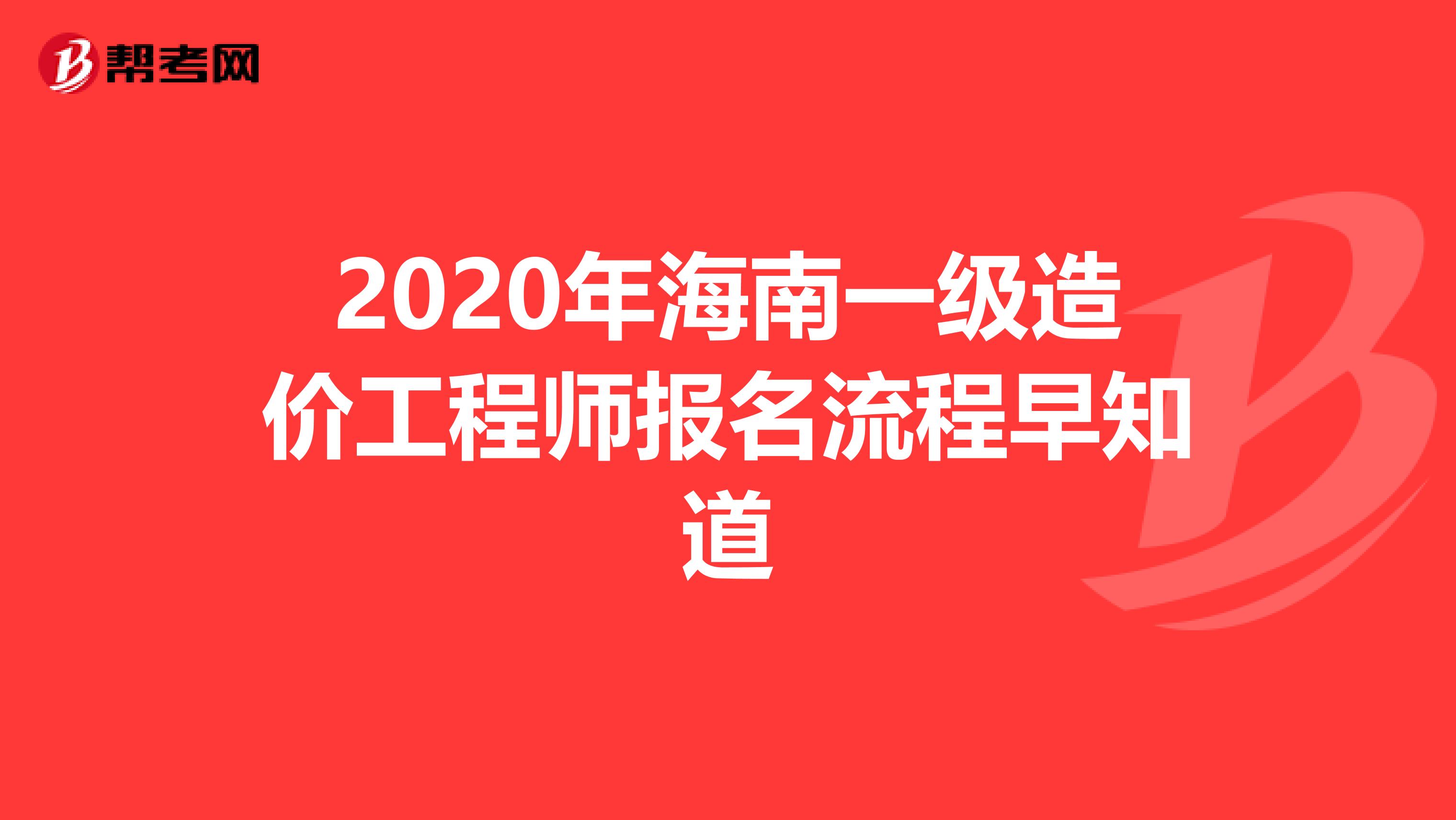 2020年海南一级造价工程师报名流程早知道