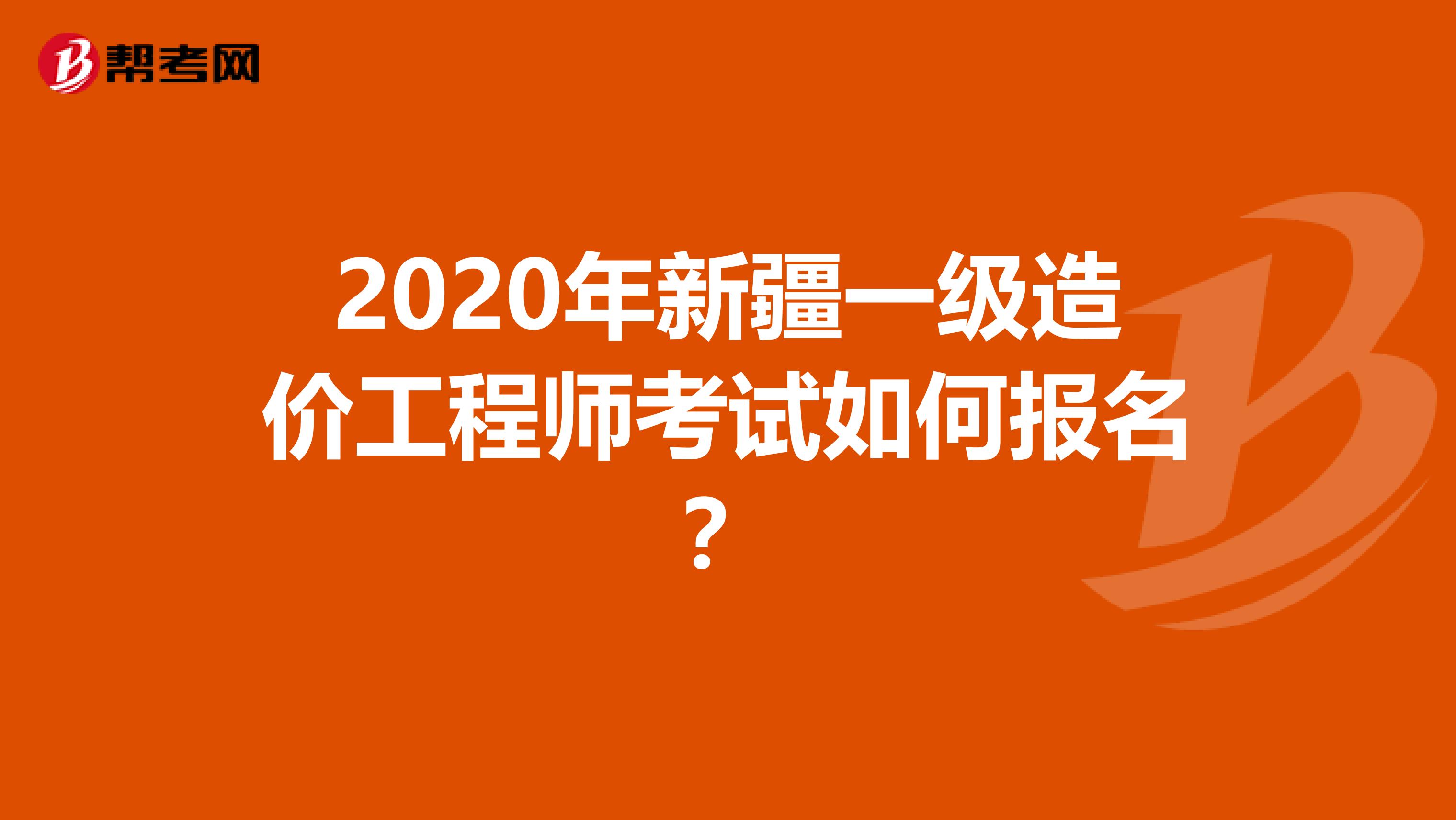 2020年新疆一级造价工程师考试如何报名？