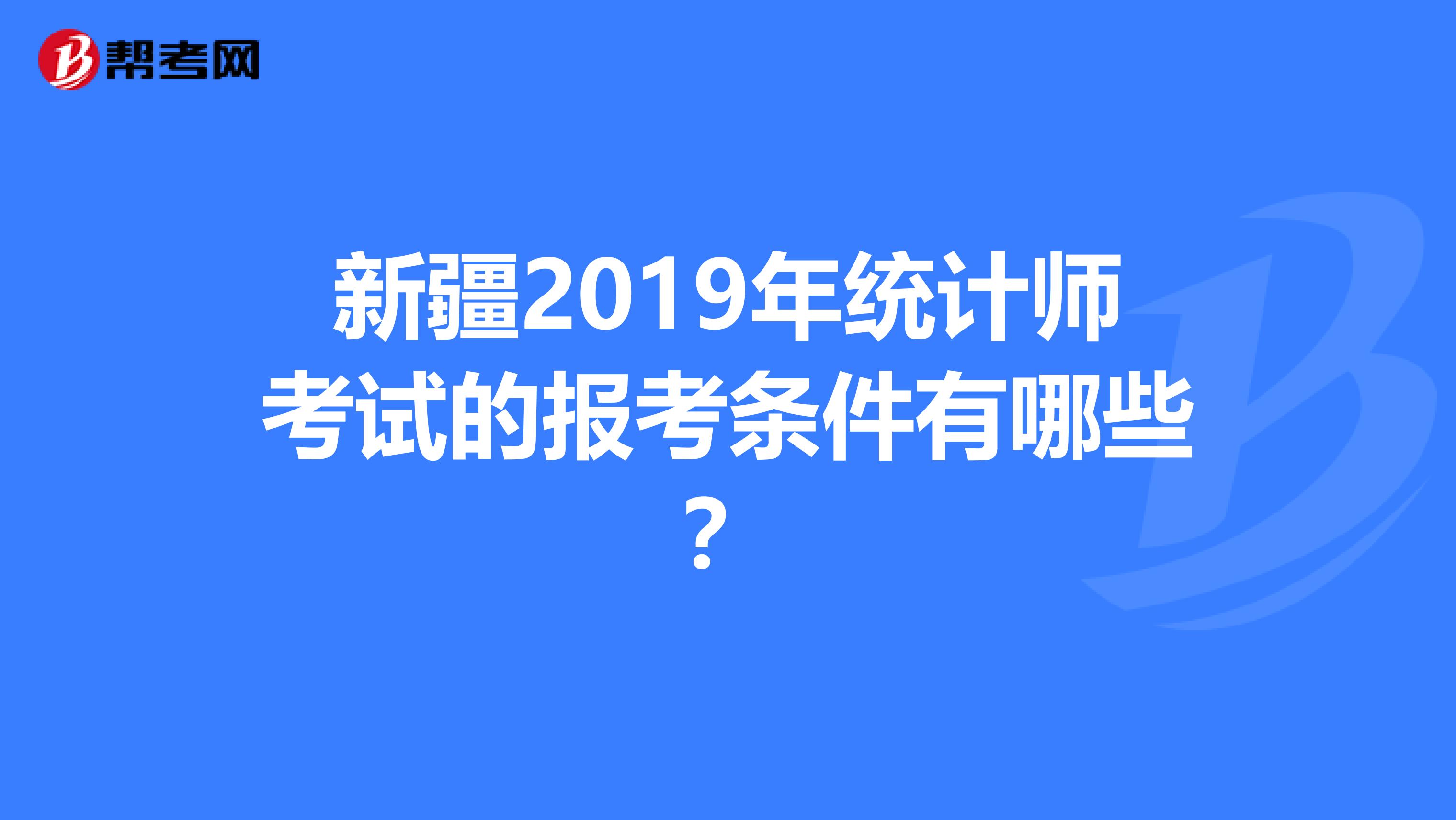 新疆2019年统计师考试的报考条件有哪些？