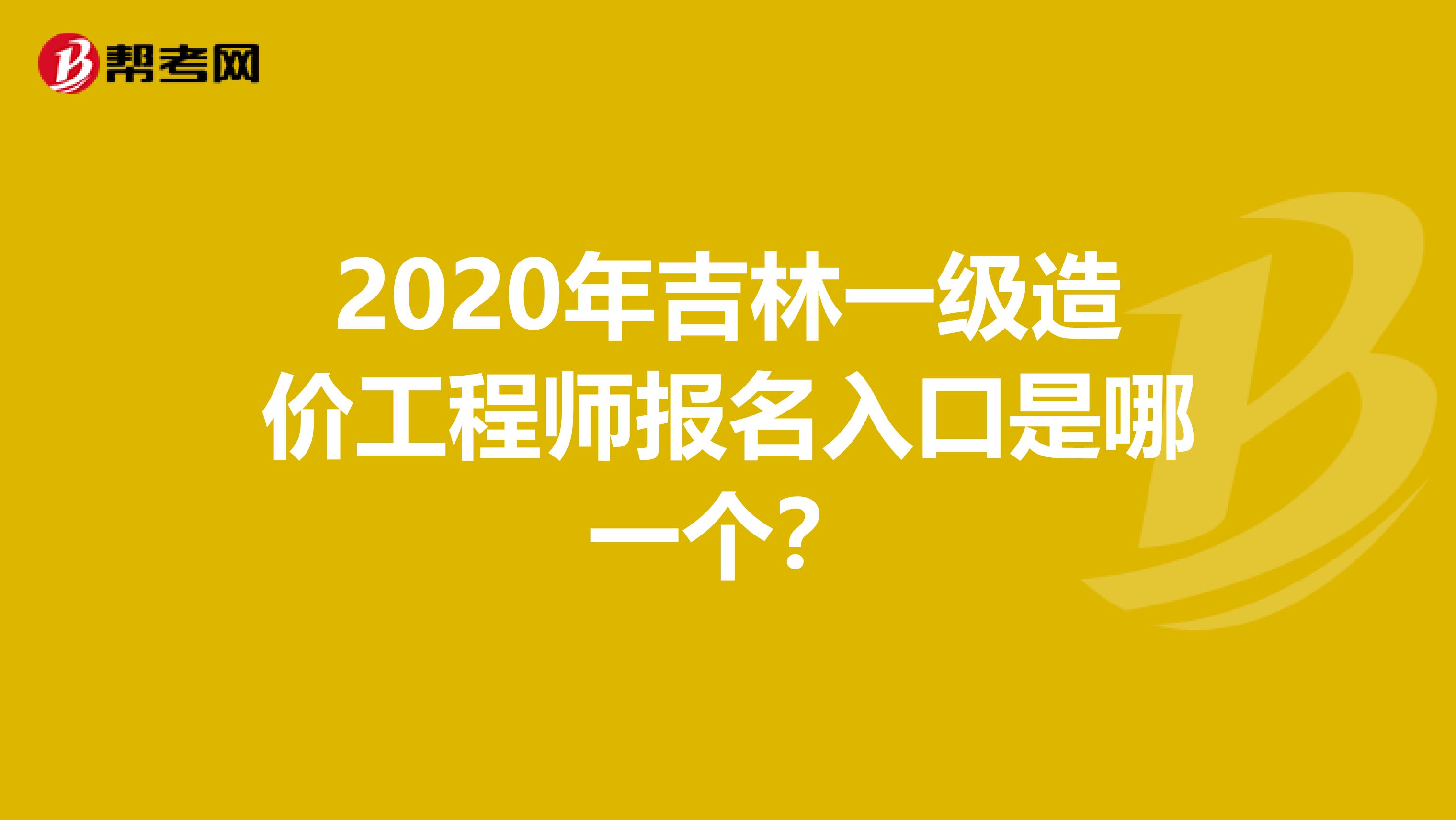 2020年吉林一级造价工程师报名入口是哪一个？