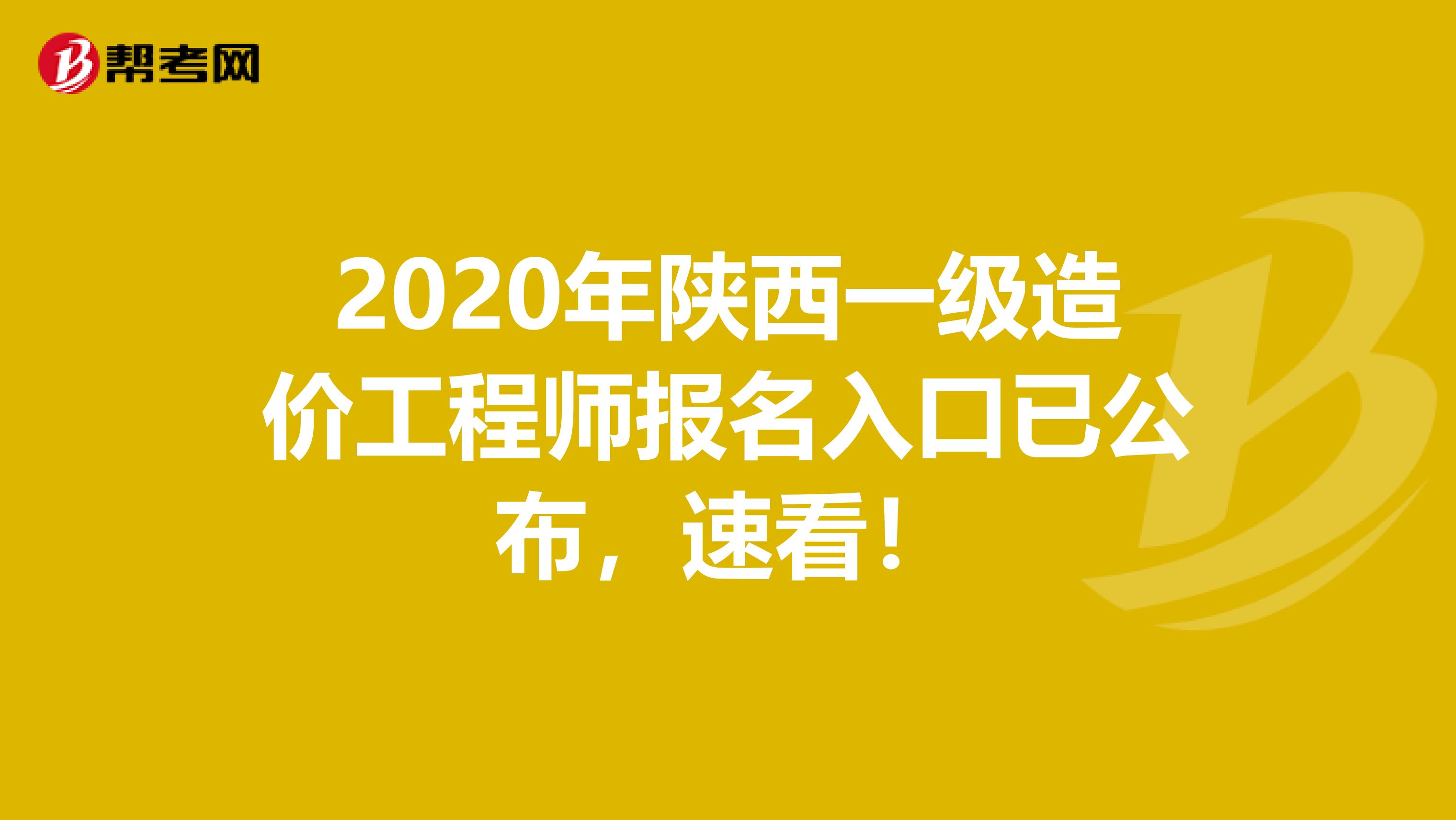 2020年陕西一级造价工程师报名入口已公布，速看！