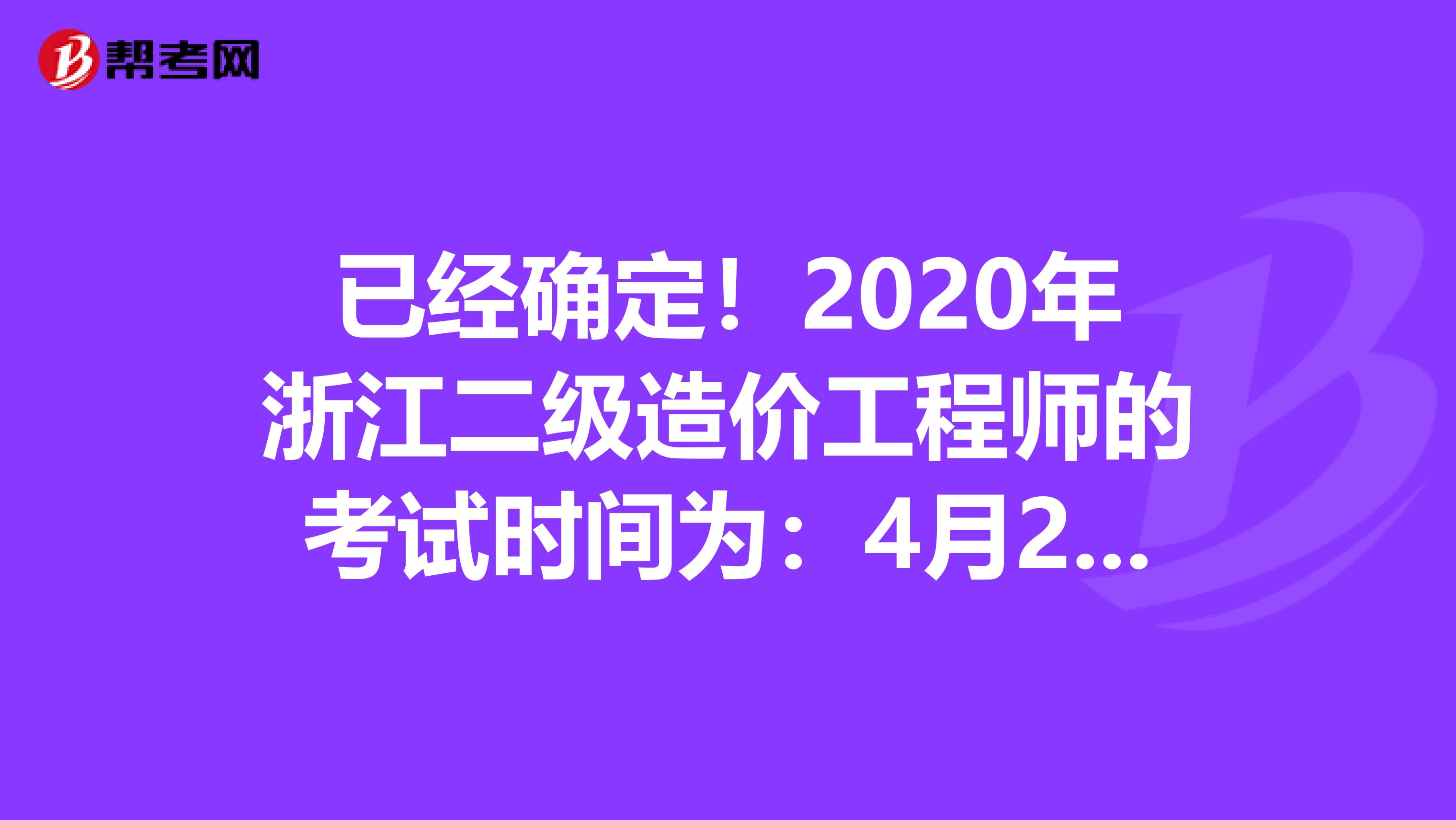 已经确定！2020年浙江二级造价工程师的考试时间为：4月25日