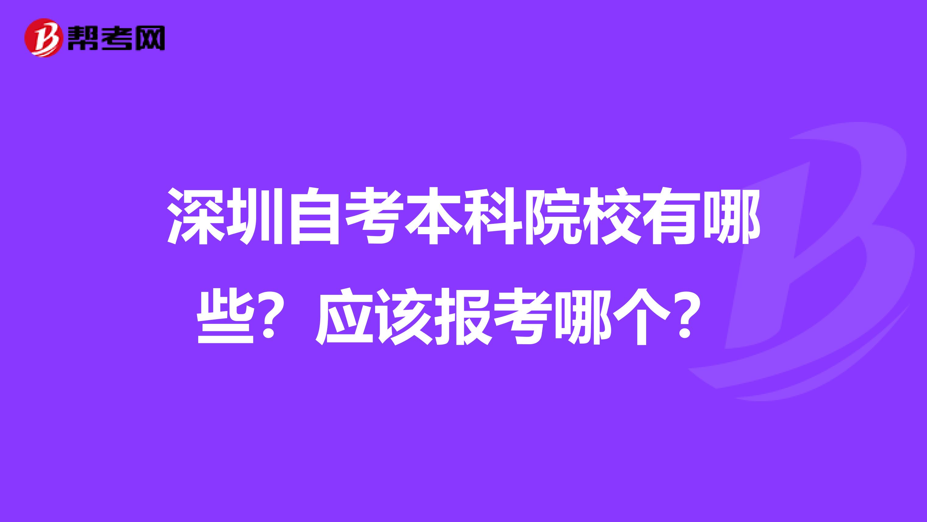 深圳自考本科院校有哪些？应该报考哪个？