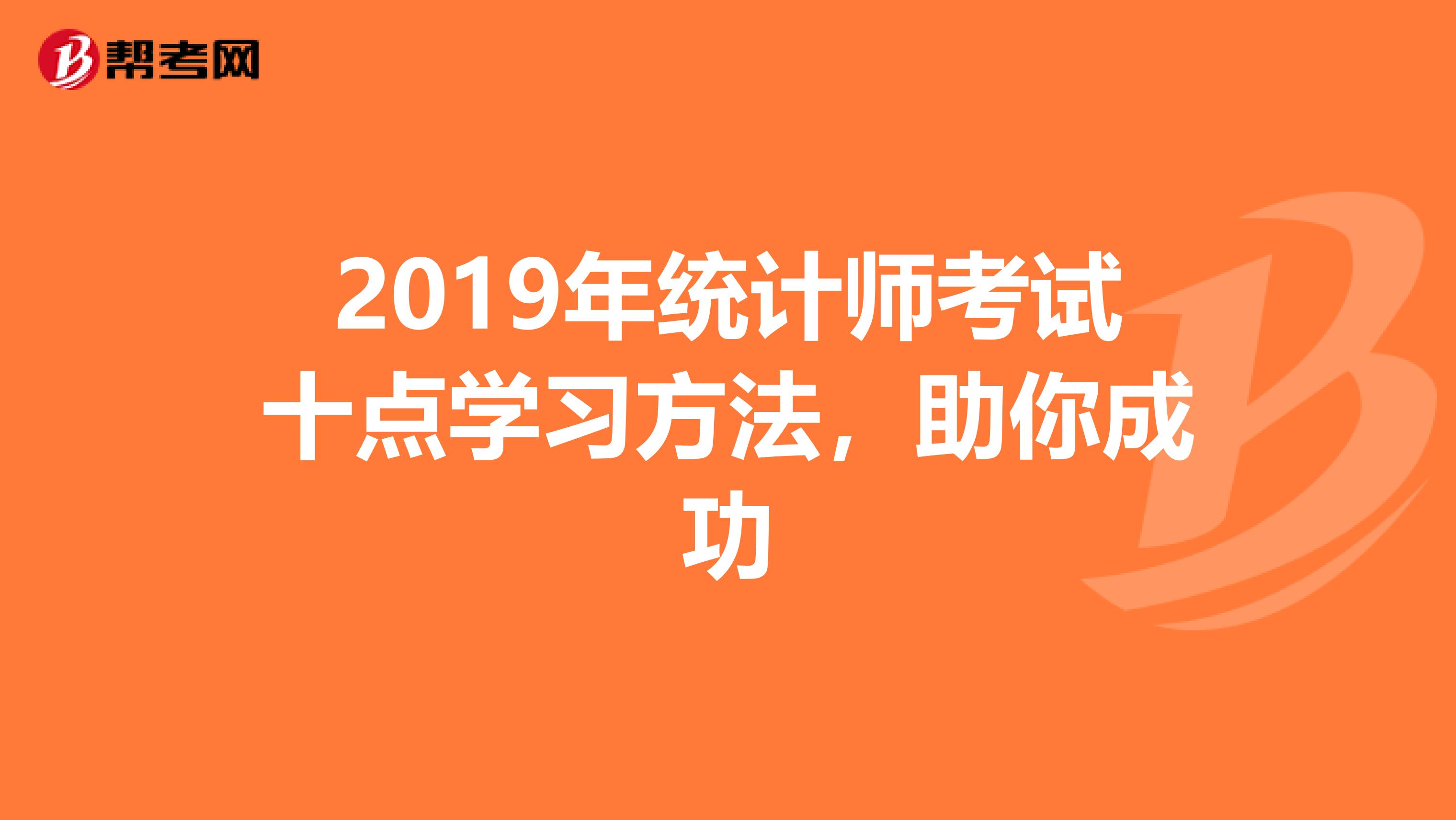 2019年统计师考试十点学习方法，助你成功