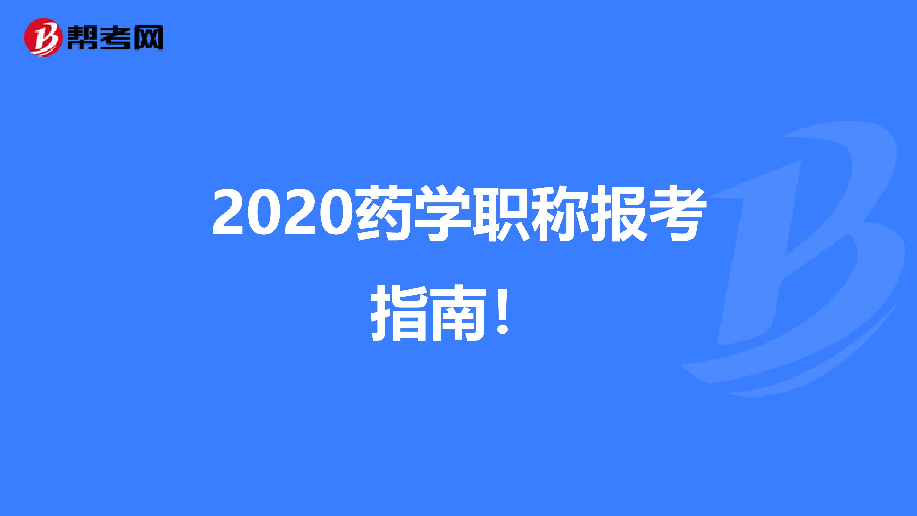 2020药学职称报考指南！