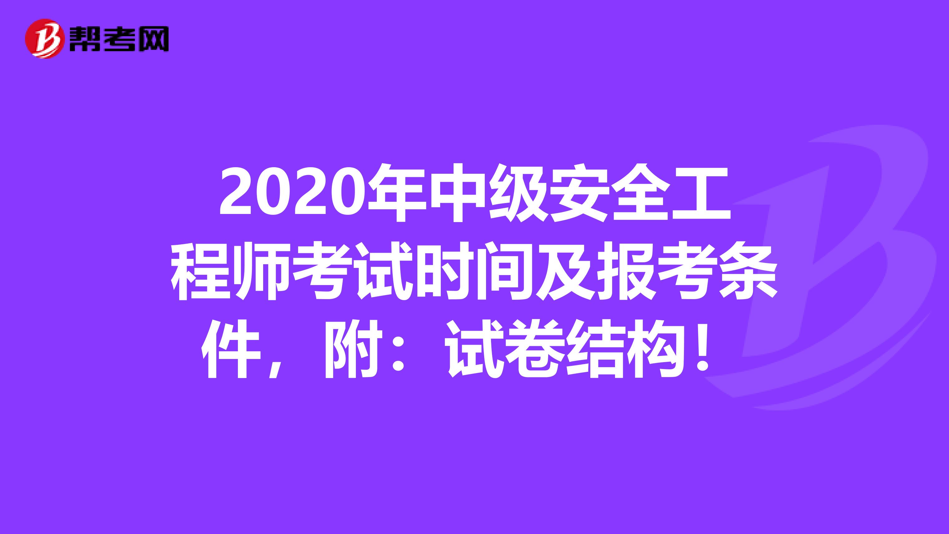 2020年中级安全工程师考试时间及报考条件，附：试卷结构！