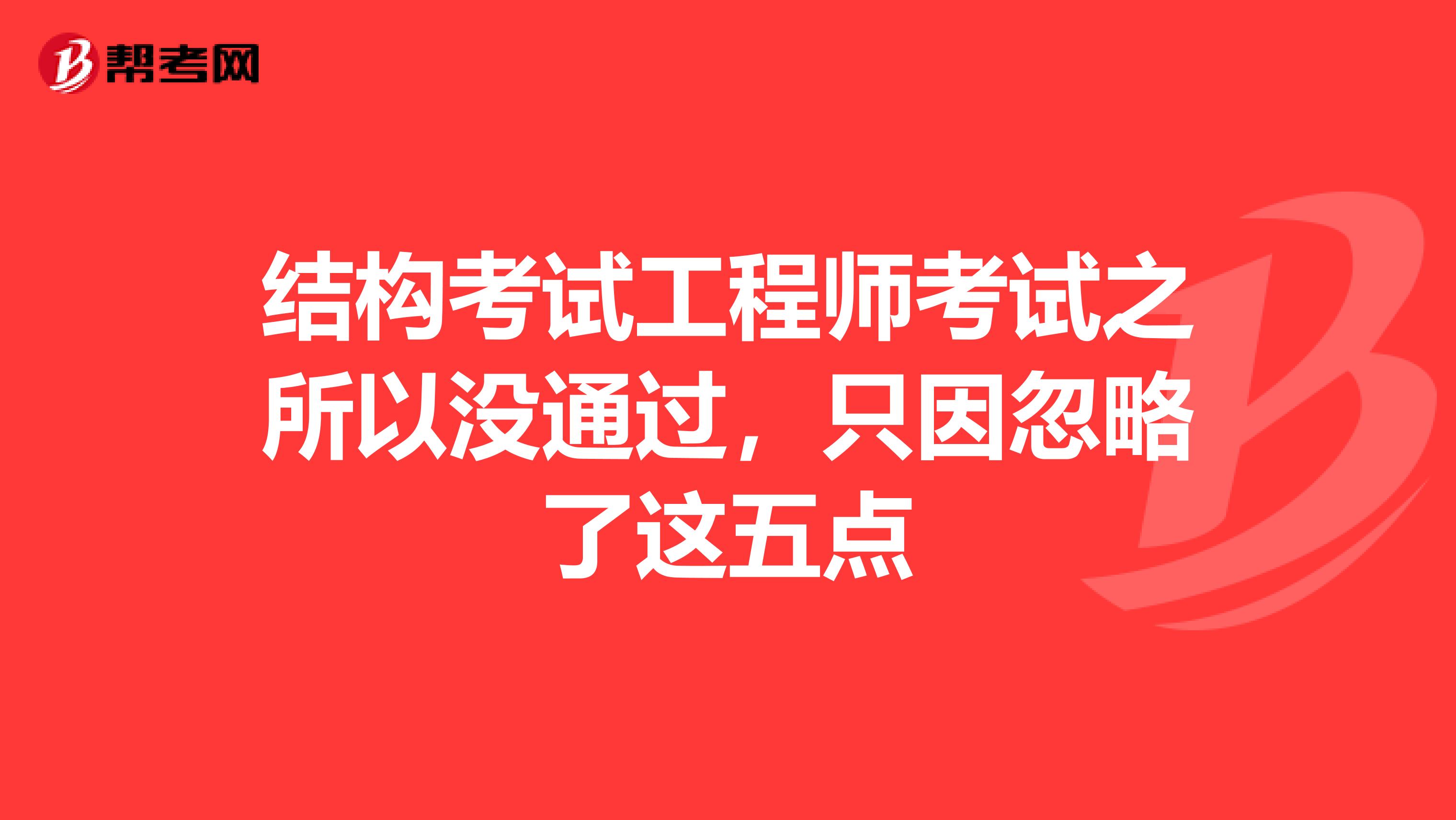 结构考试工程师考试之所以没通过，只因忽略了这五点