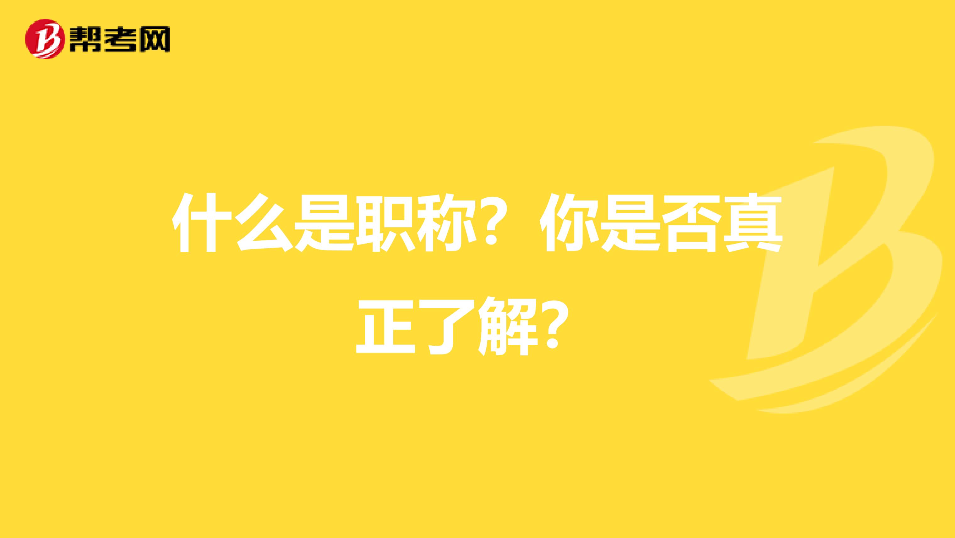 什么是职称？你是否真正了解？