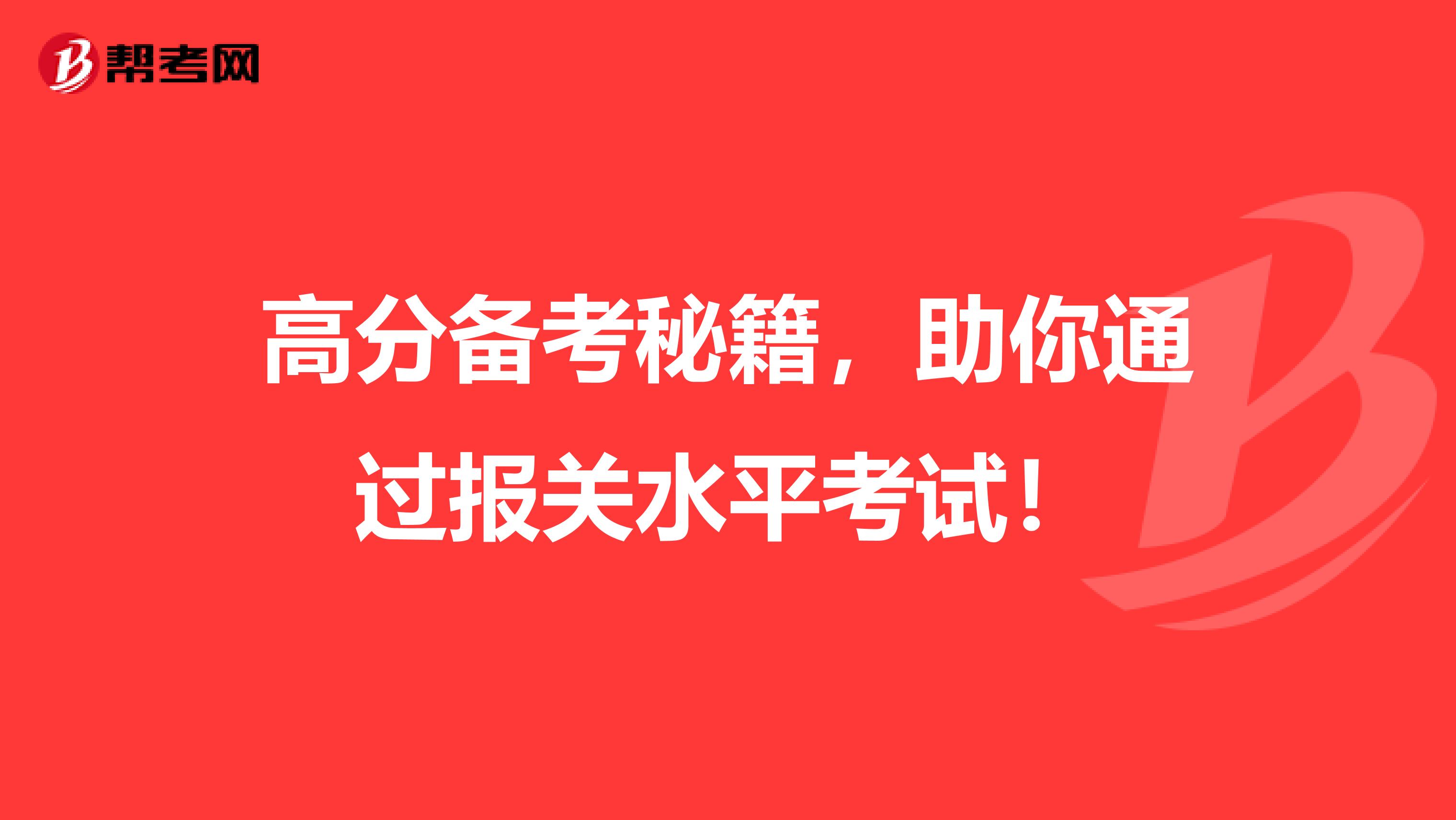 高分备考秘籍，助你通过报关水平考试！