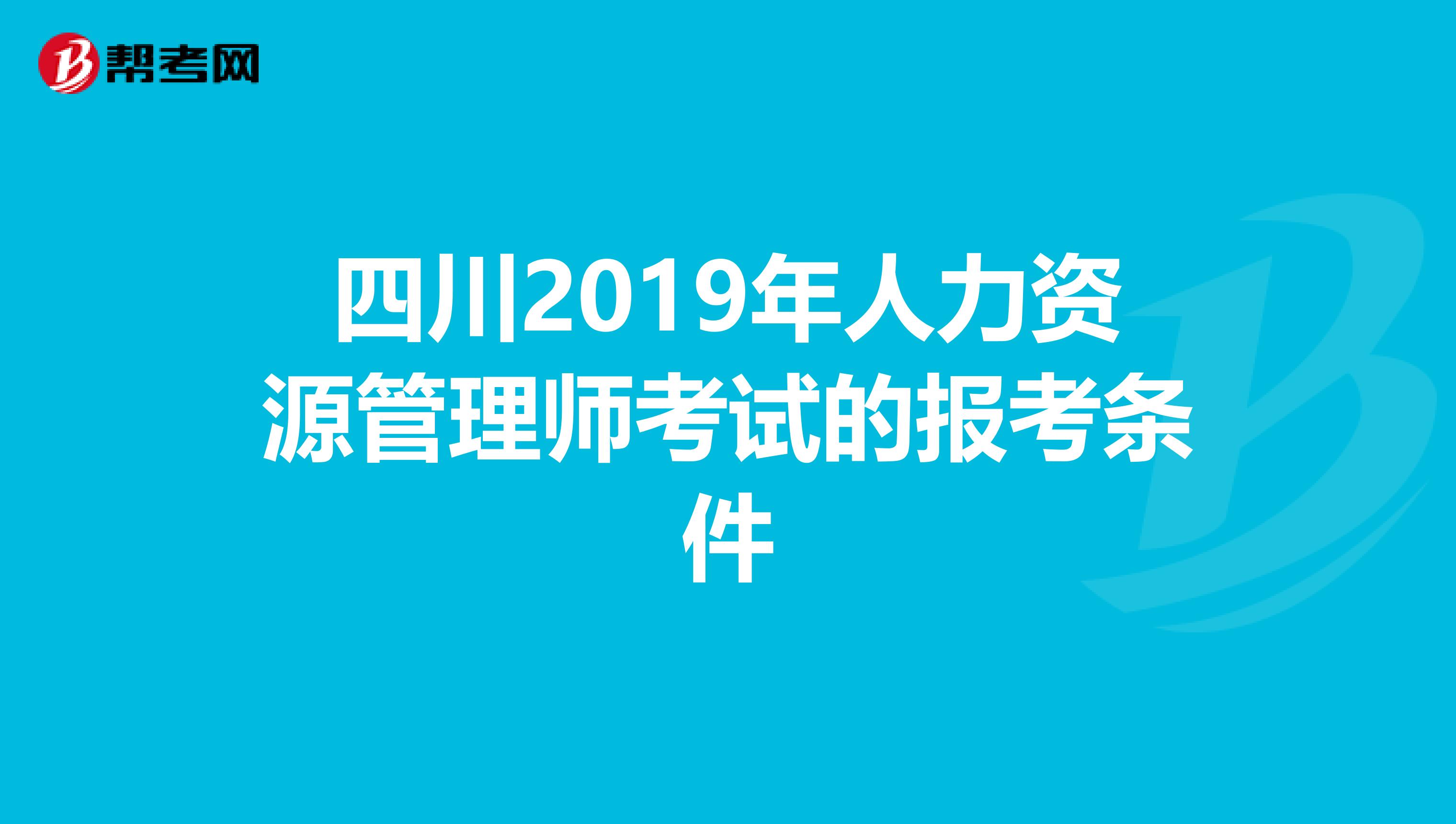 四川2019年人力资源管理师考试的报考条件