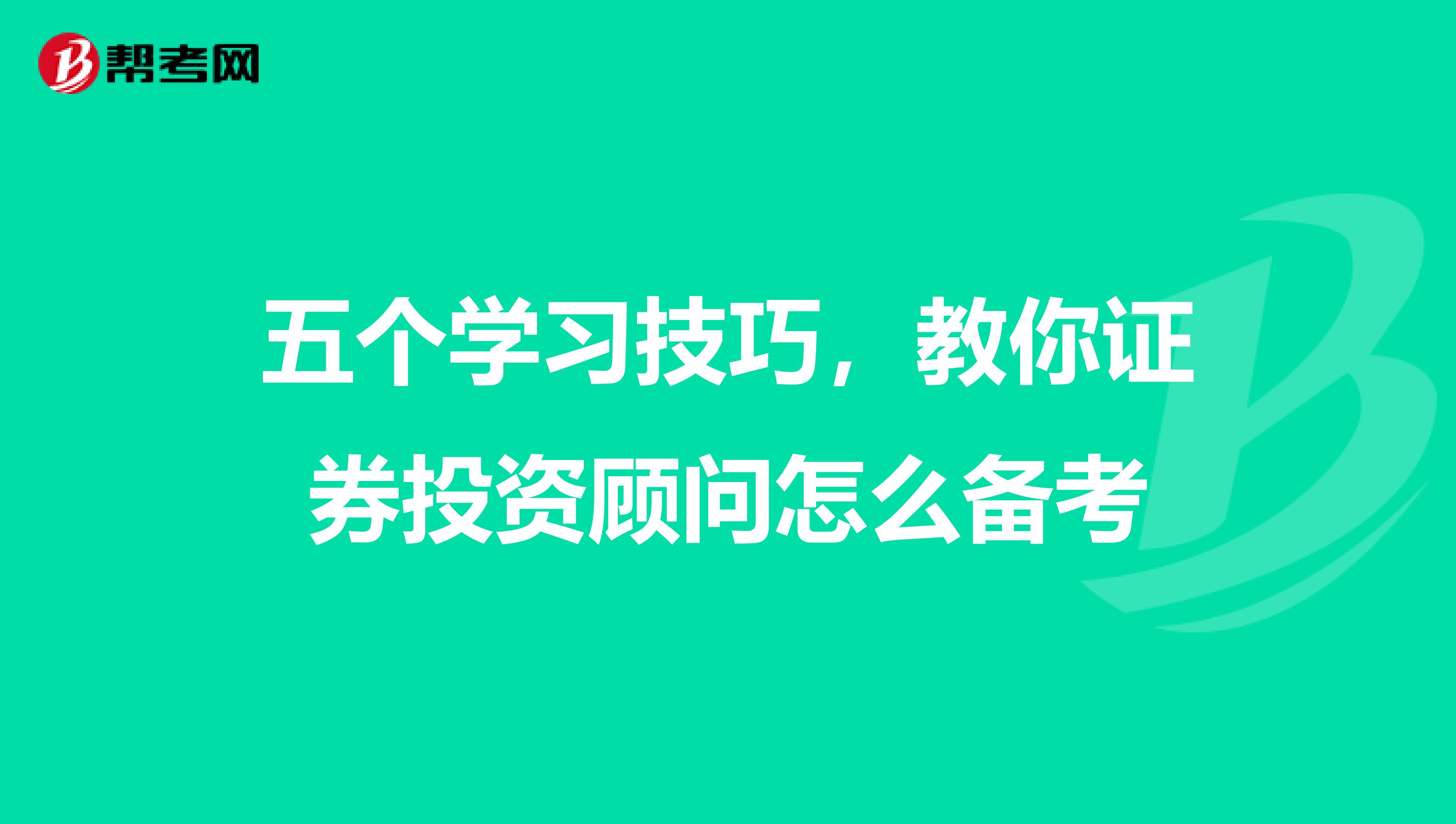 五个学习技巧，教你证券投资顾问怎么备考