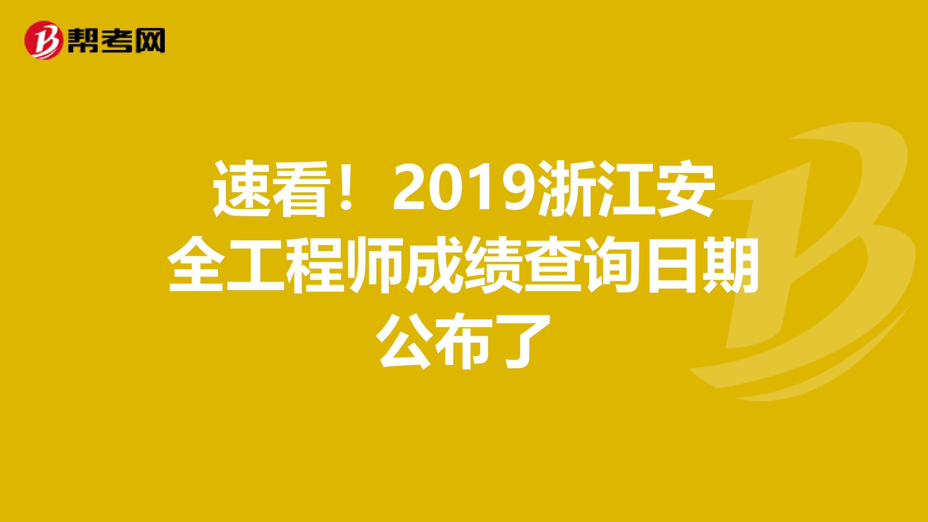 速看！2019浙江安全工程师成绩查询日期公布了