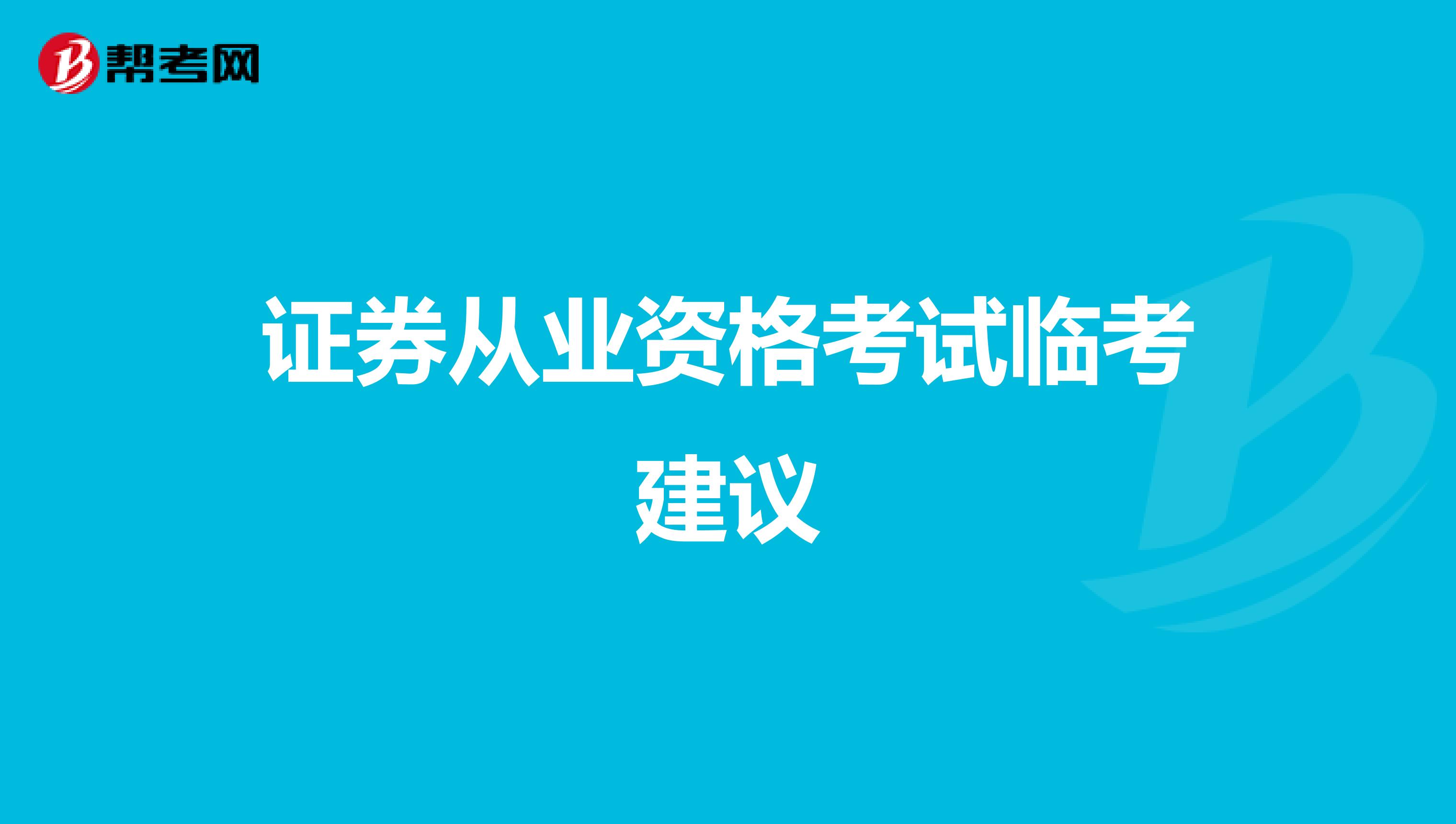 证券从业资格考试临考建议