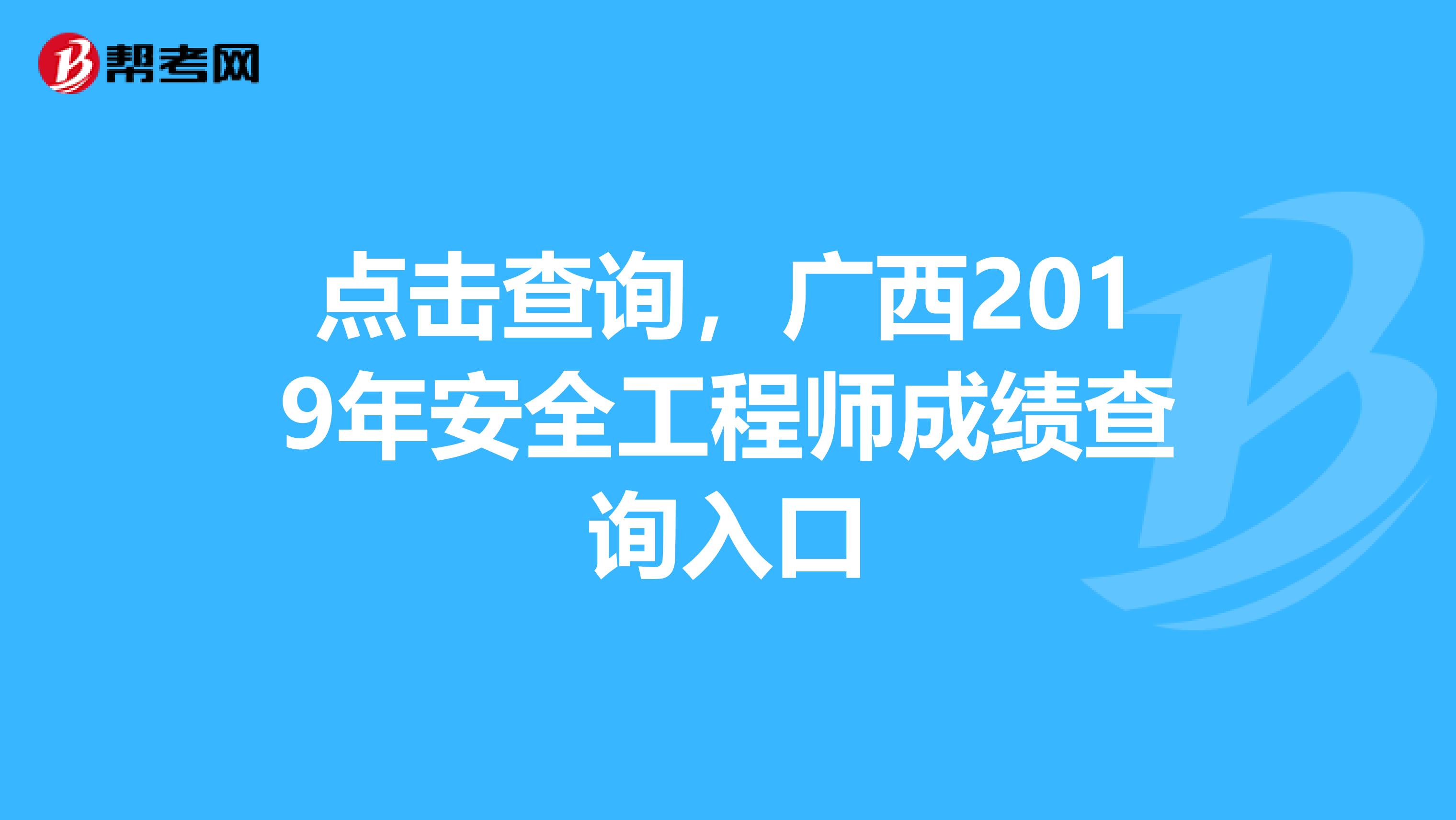 点击查询，广西2019年安全工程师成绩查询入口