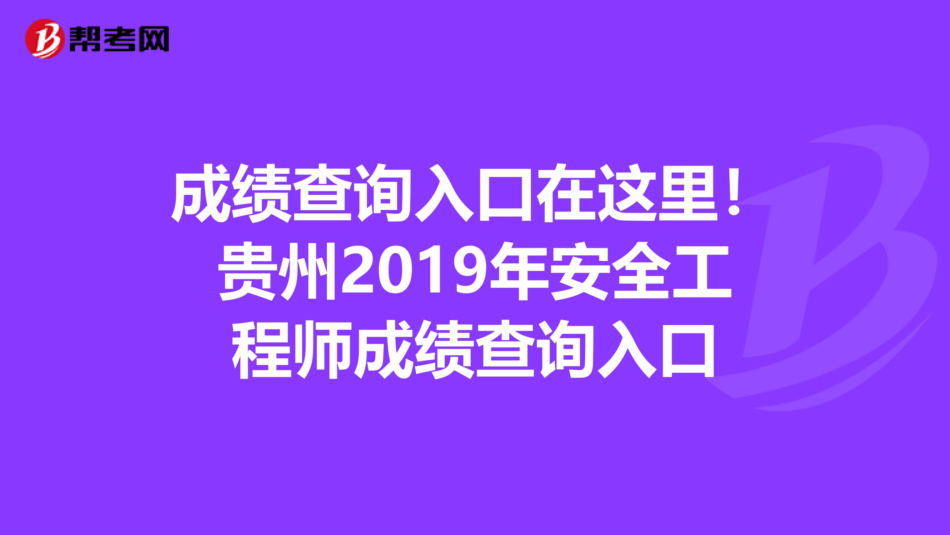 成绩查询入口在这里！贵州2019年安全工程师成绩查询入口