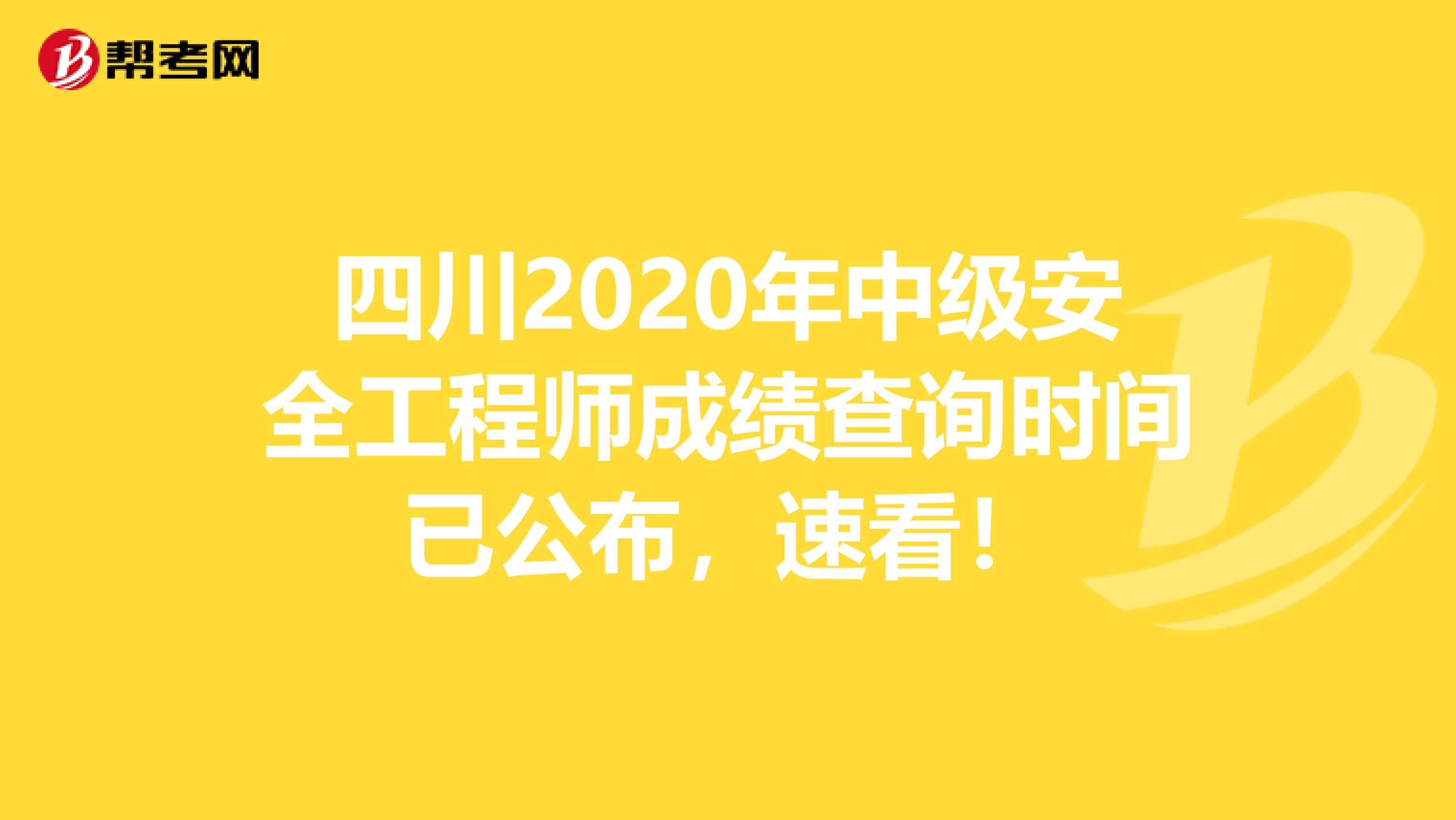 四川2020年中级安全工程师成绩查询时间已公布，速看！