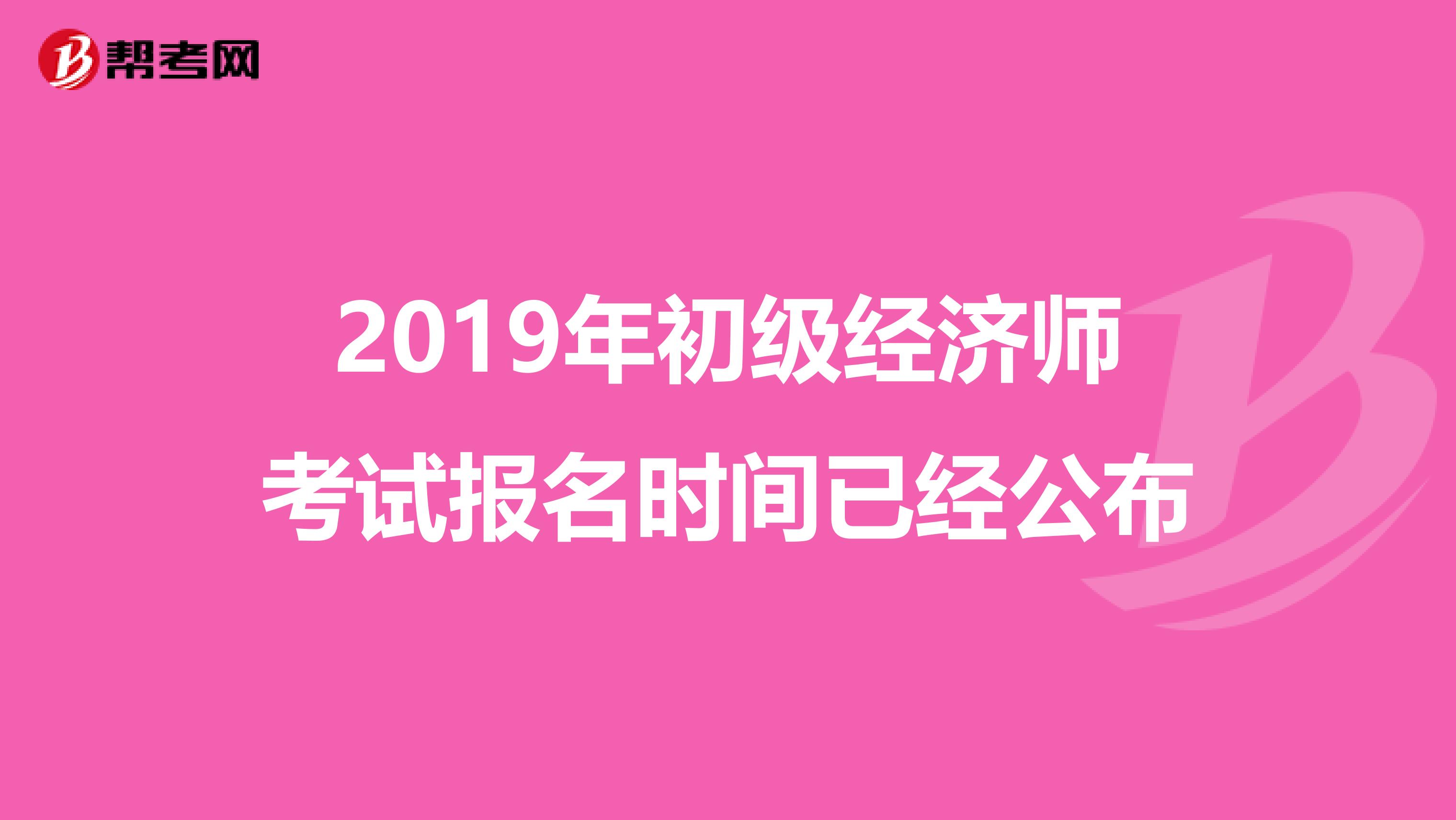 2019年初级经济师考试报名时间已经公布