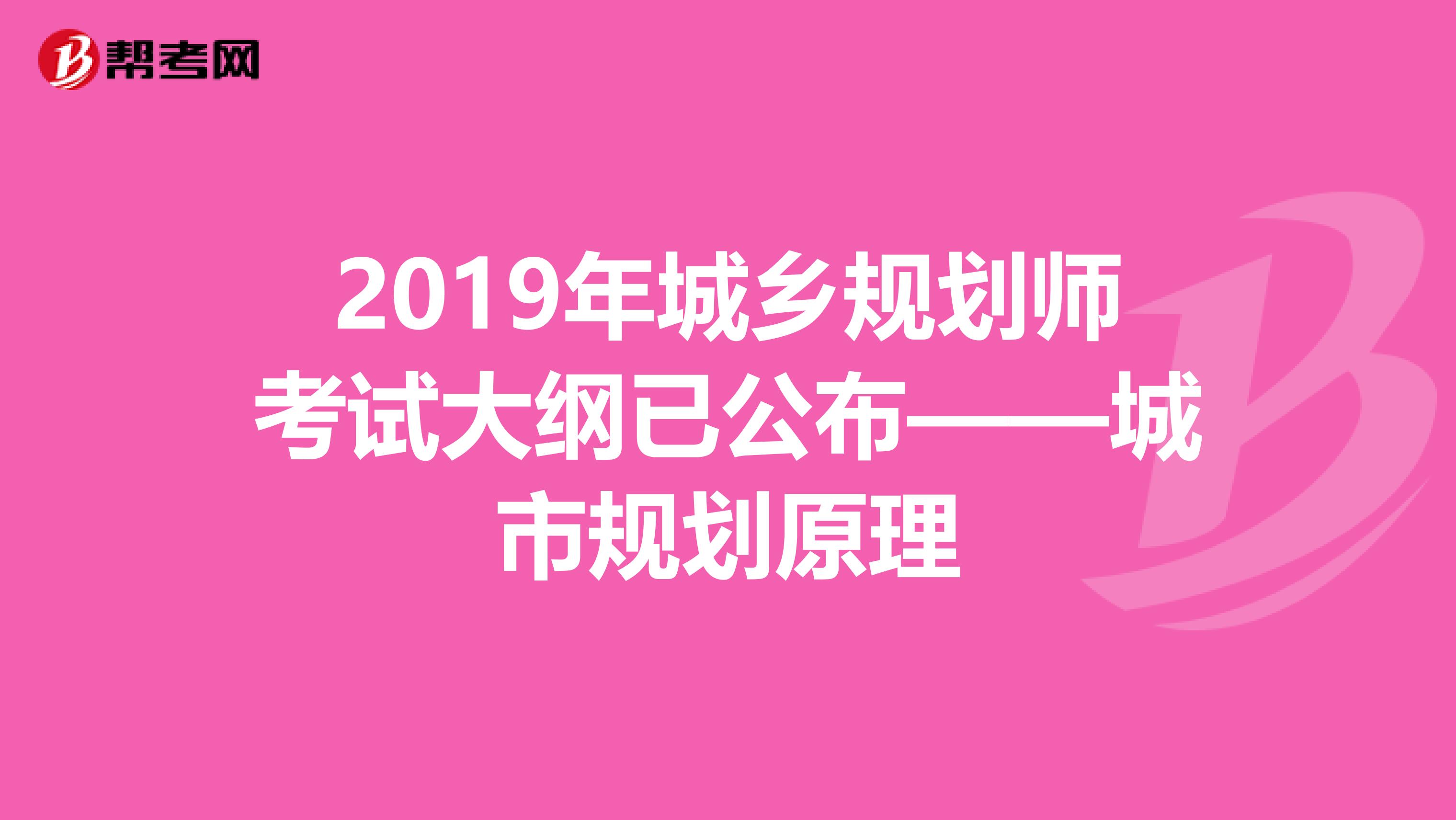2019年城乡规划师考试大纲已公布——城市规划原理