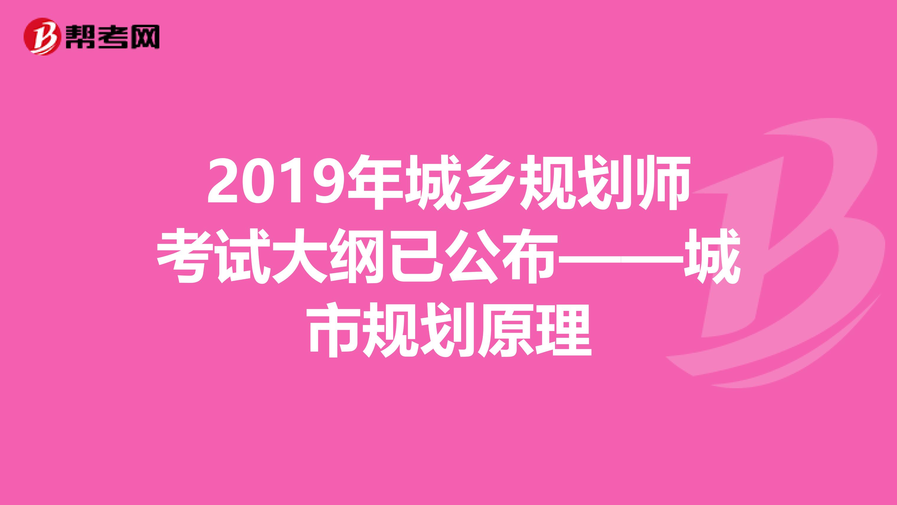 2019年城乡规划师考试大纲已公布——城市规划原理