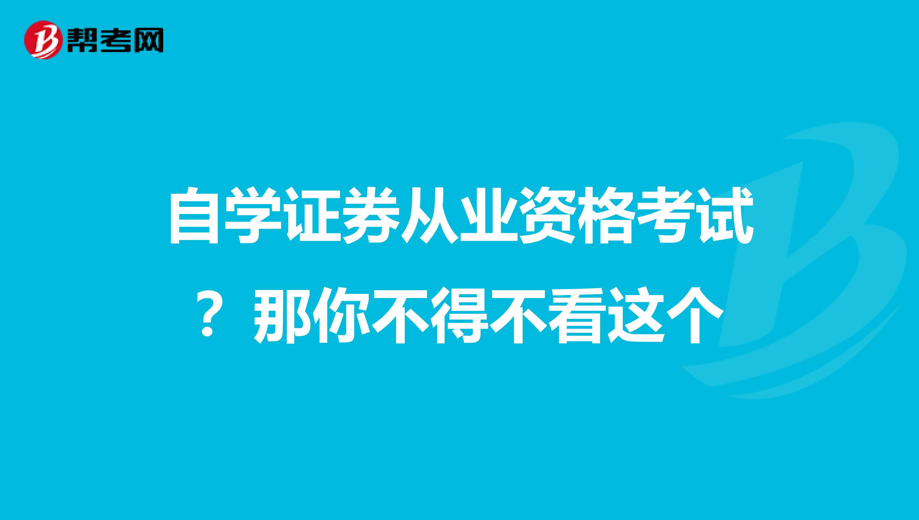 自学证券从业资格考试？那你不得不看这个