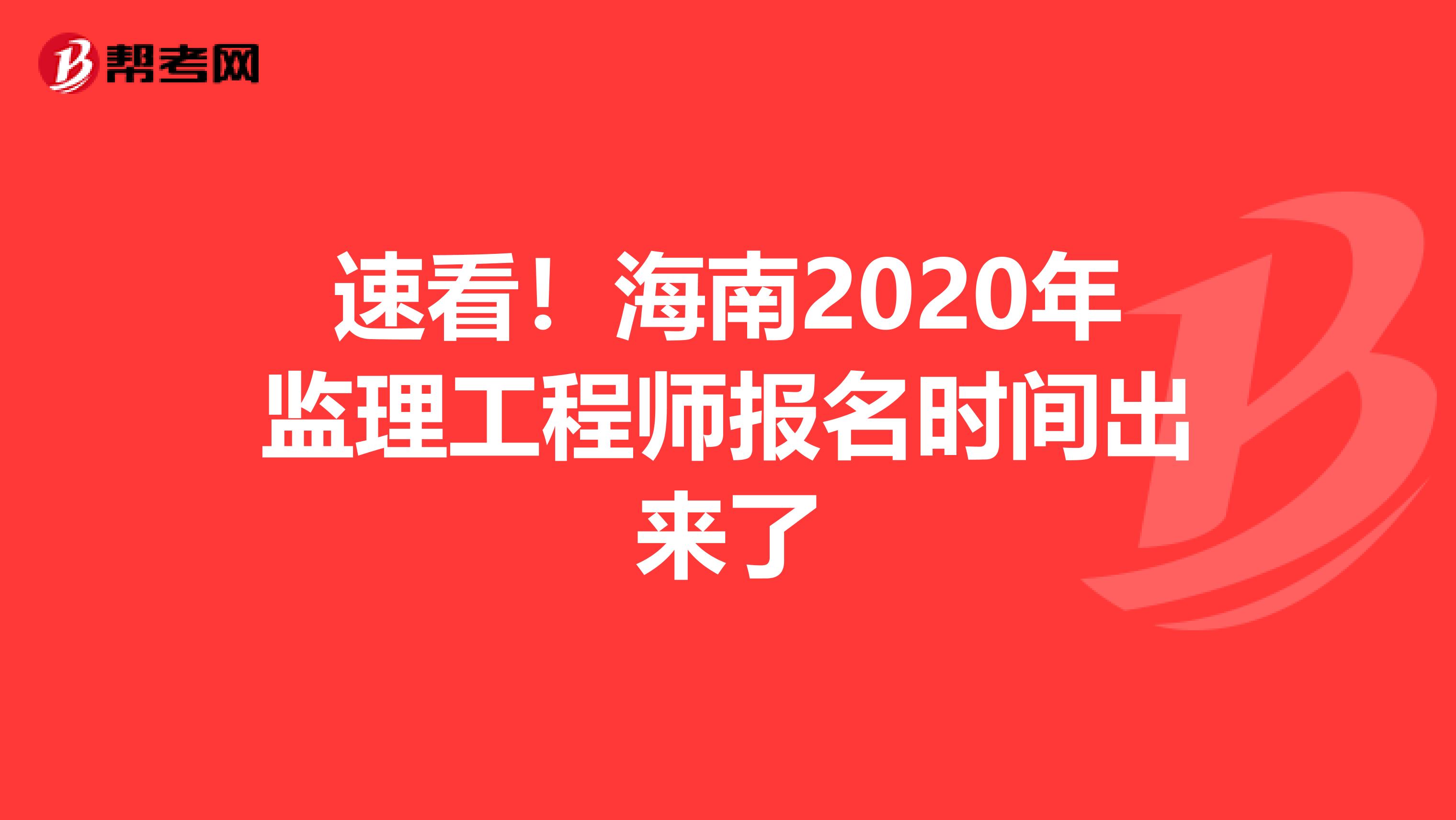 速看！海南2020年监理工程师报名时间出来了