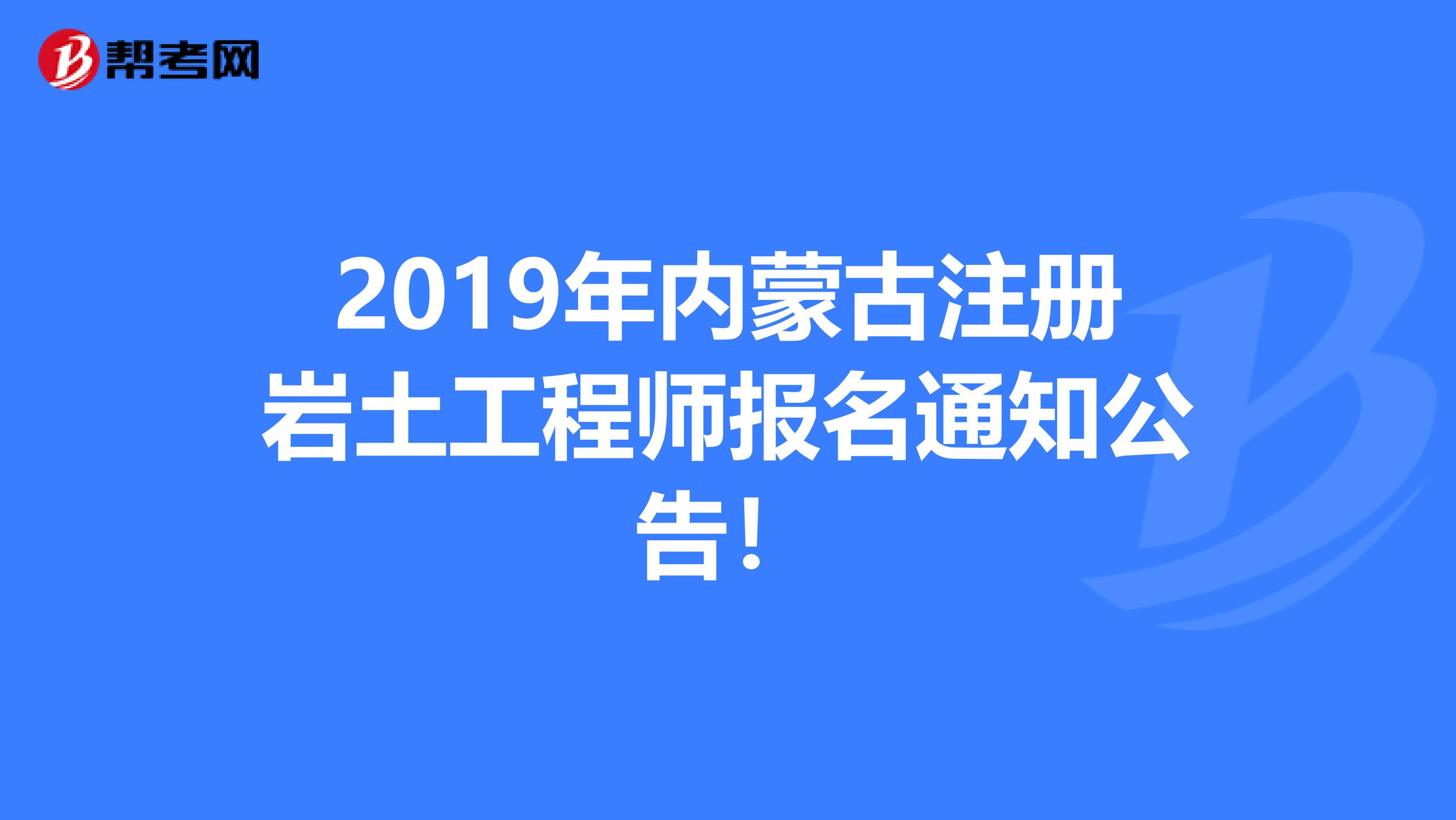 2019年內蒙古注冊巖土工程師報名通知公告！