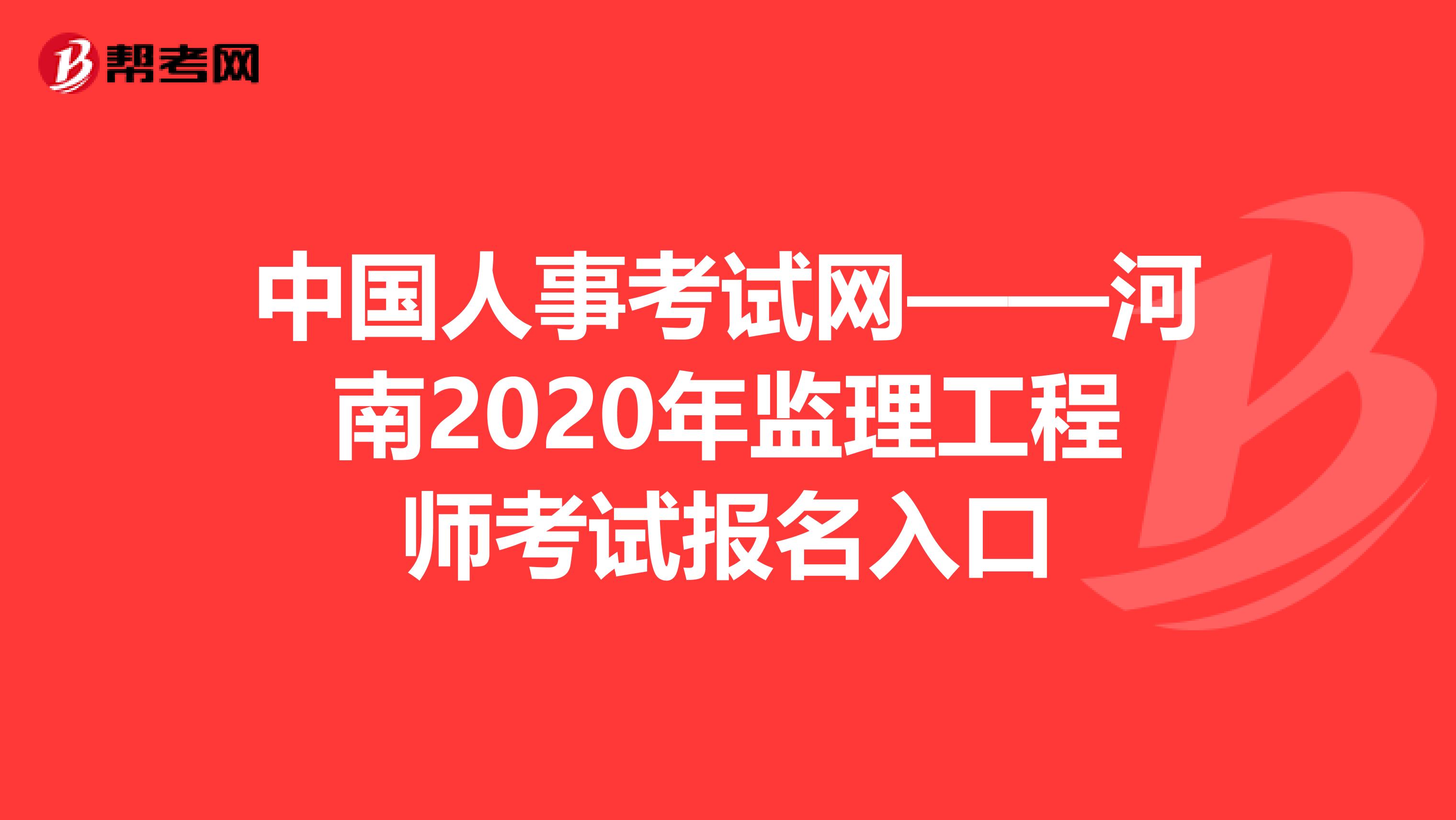 中国人事考试网——河南2020年监理工程师考试报名入口